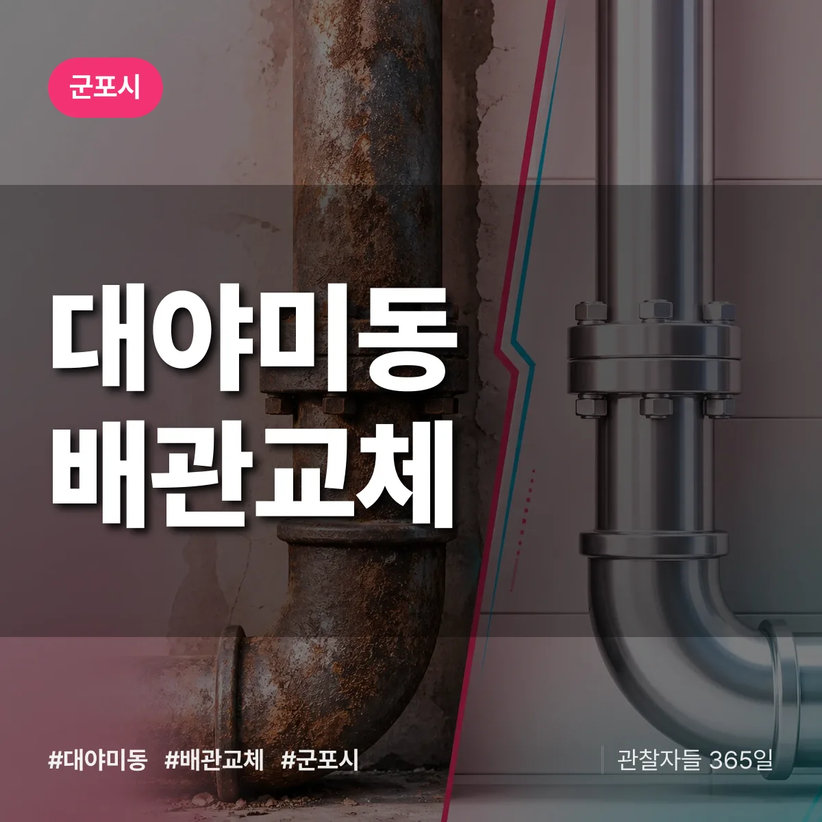 군포시 대야미동 배관 교체 상담 배너