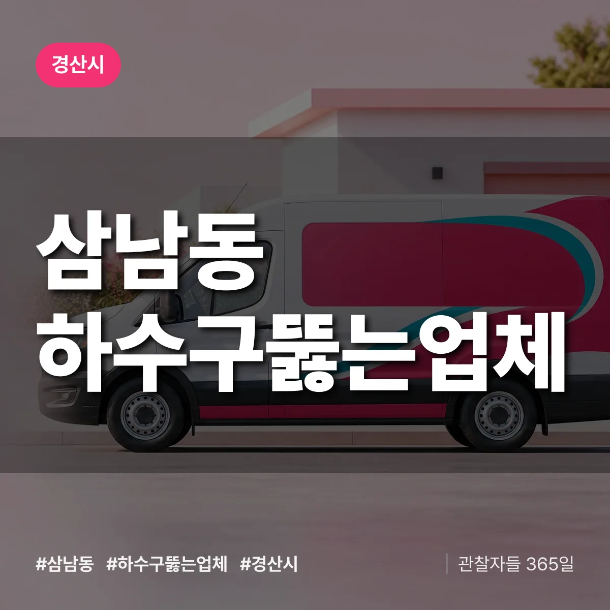 삼남동 하수구뚫는업체 배너
