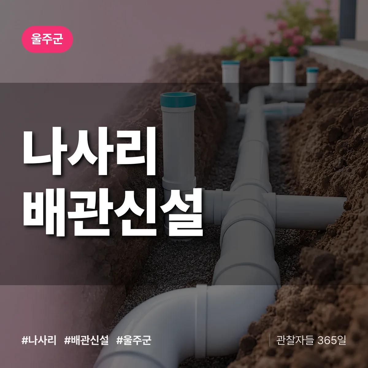 나사리 배관 신설 배너