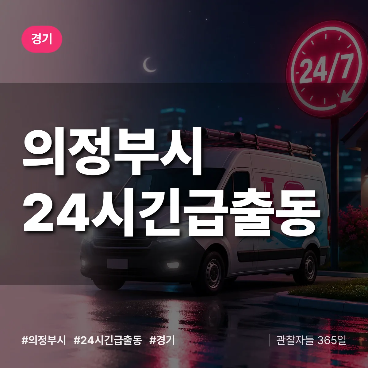 경기 의정부시 야간·휴일 상담 배너