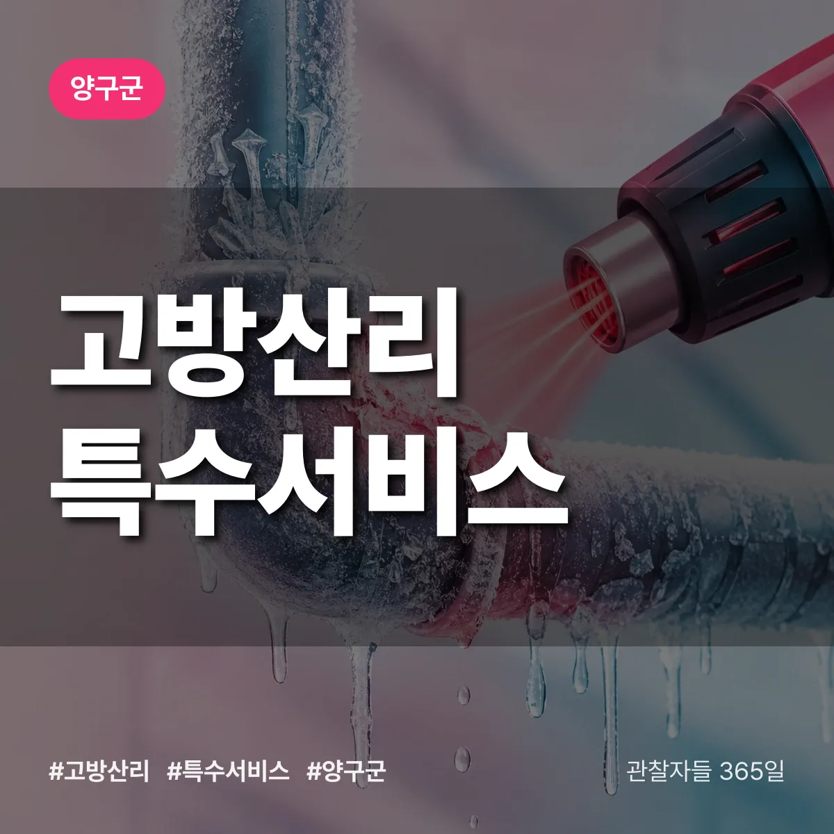 양구군 고방산리 특수서비스 상담 배너