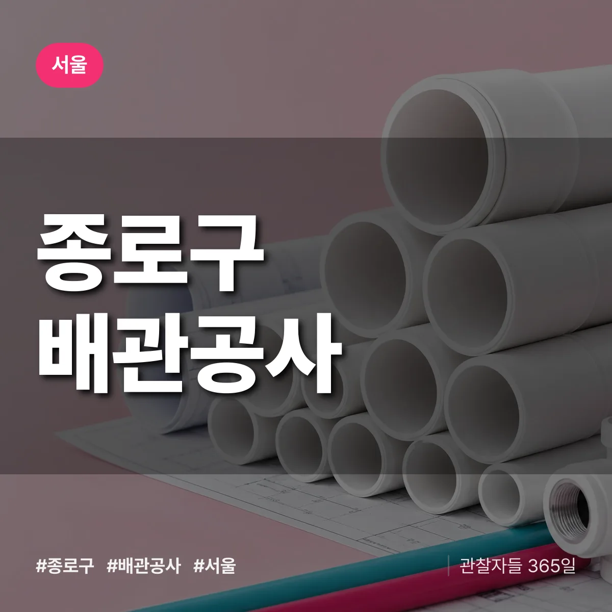 서울 종로구 배관공사 상담 배너