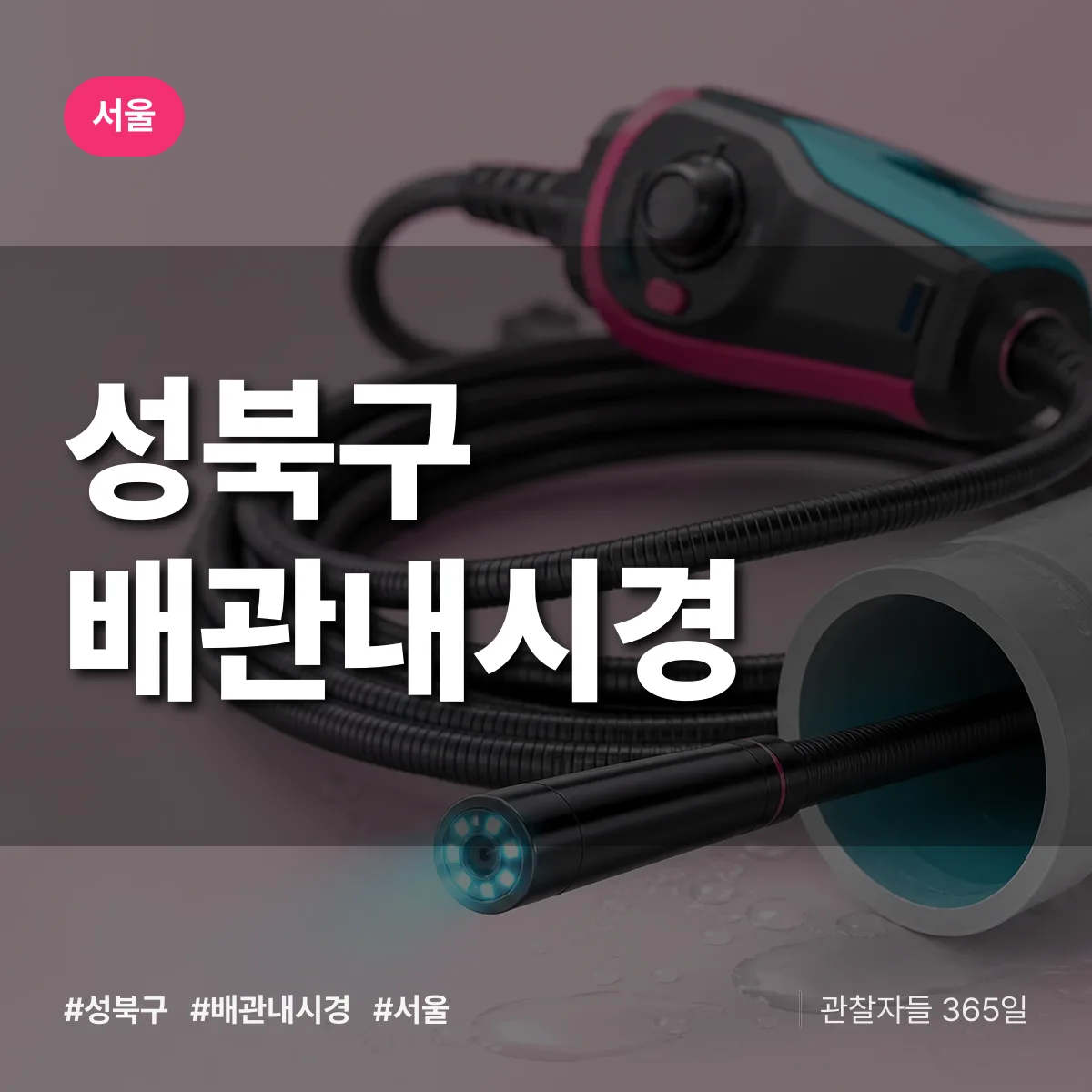 서울 성북구 배관내시경 배너