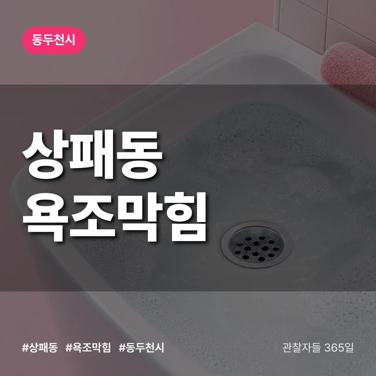 상패동 욕조막힘 배너