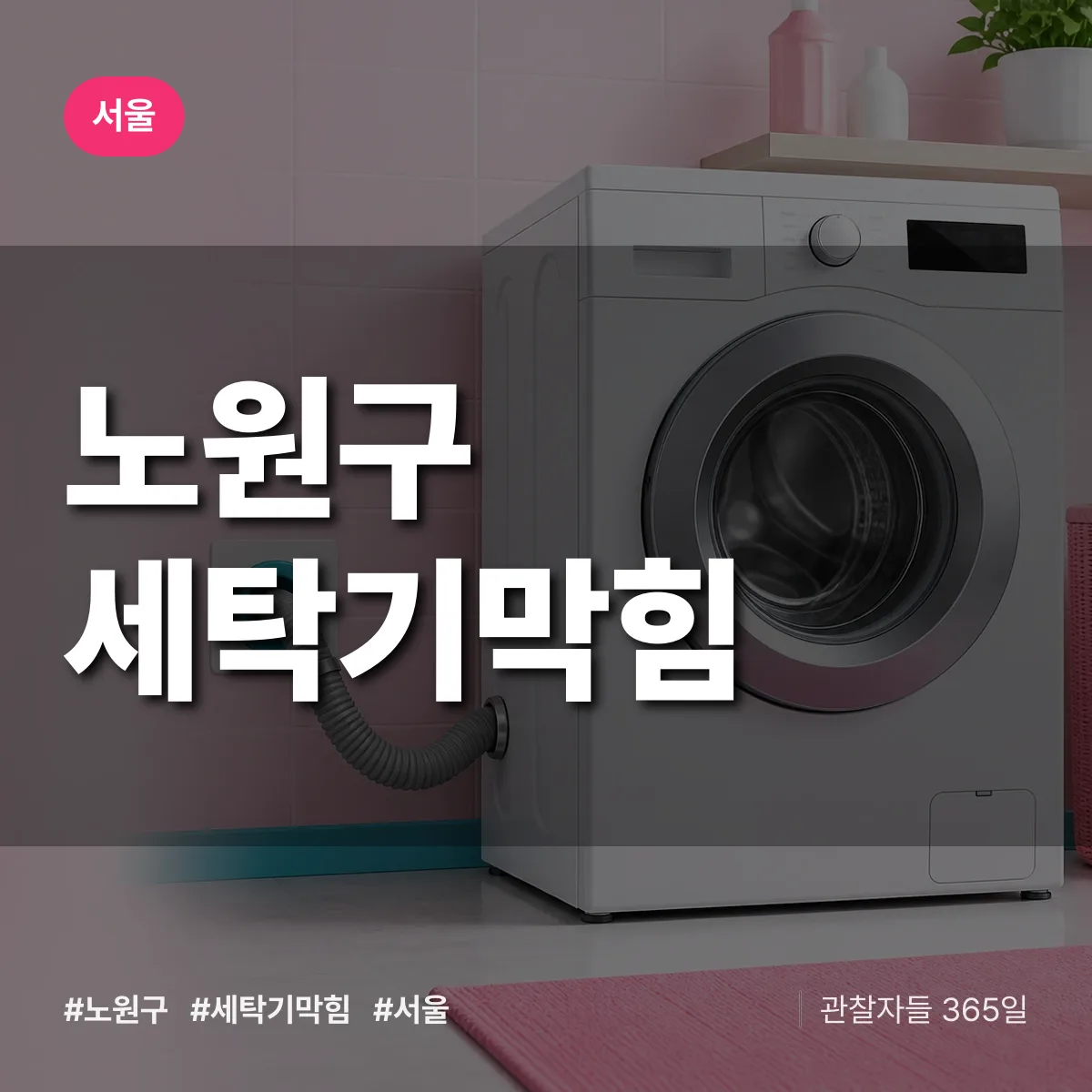 서울 노원구 세탁기막힘 상담 배너