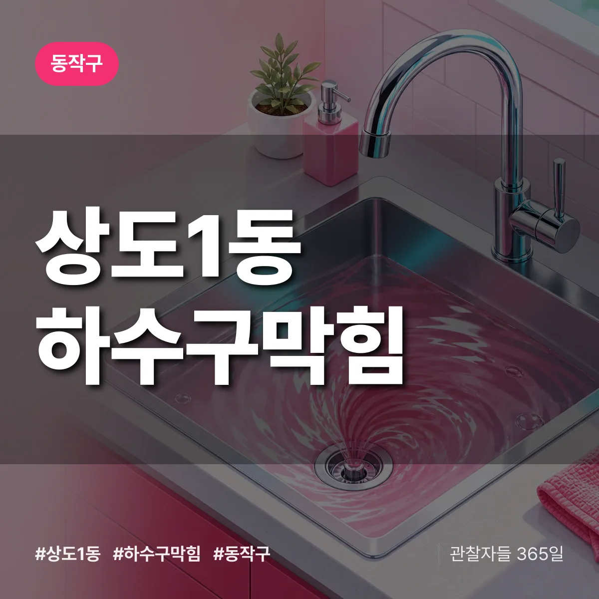 동작구 상도1동 하수구막힘 상담 배너