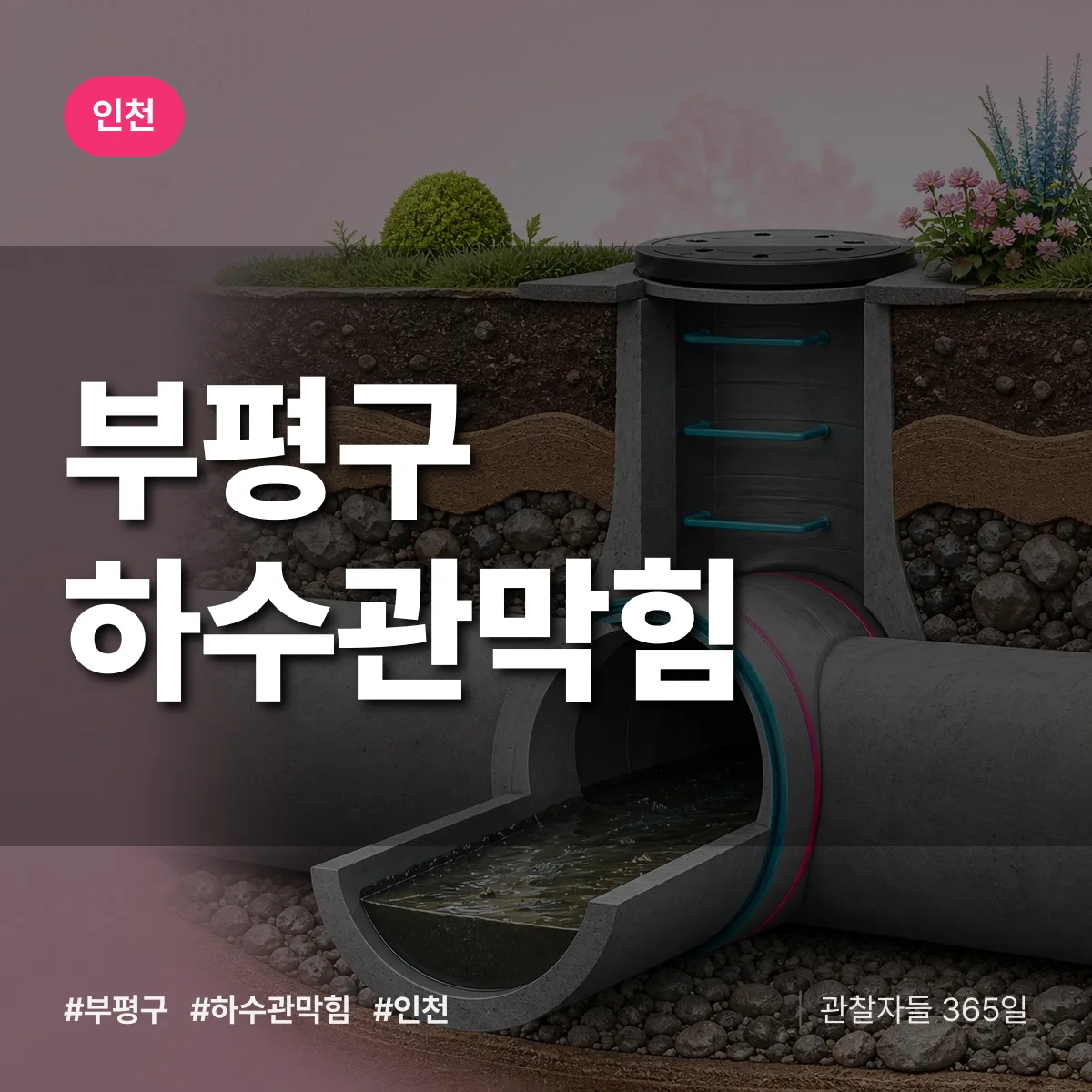 인천 부평구 하수관막힘 상담 배너