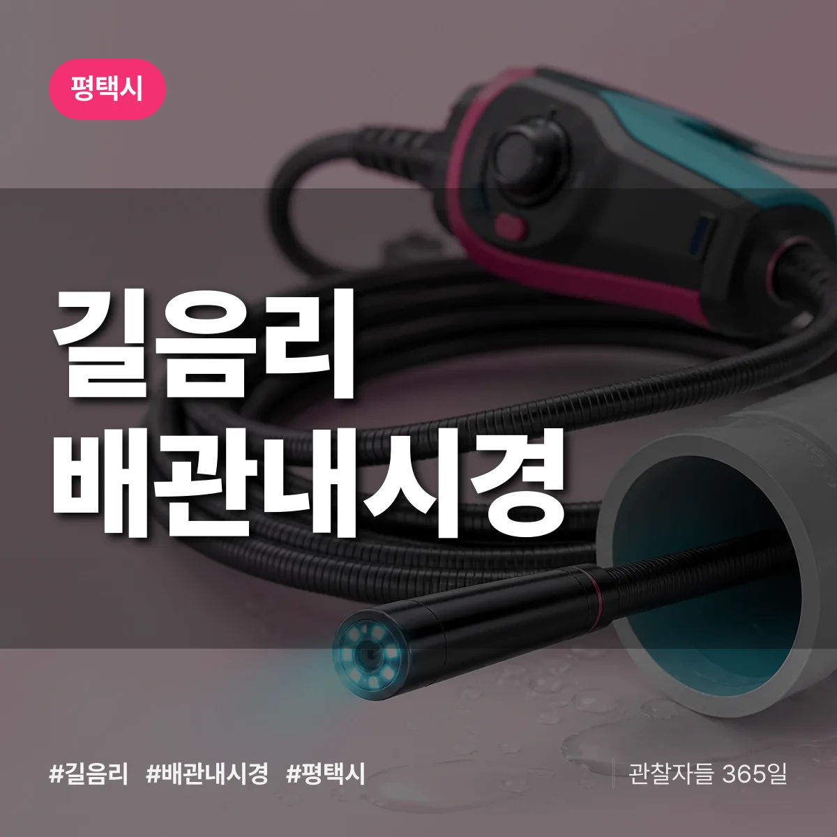 길음리 배관내시경 배너