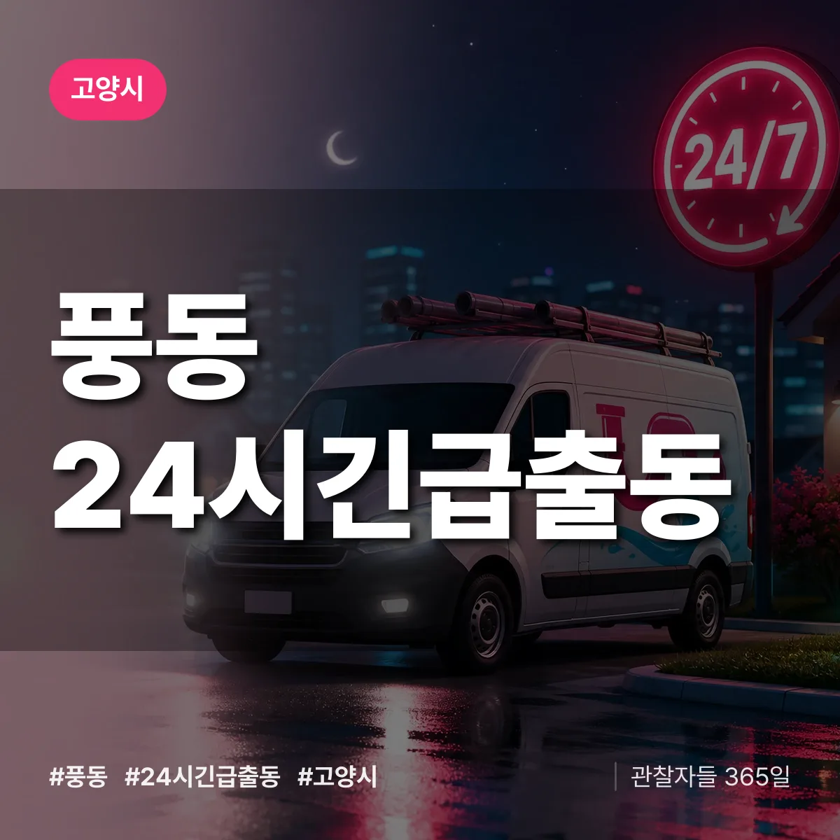 풍동 야간·휴일 상담 배너