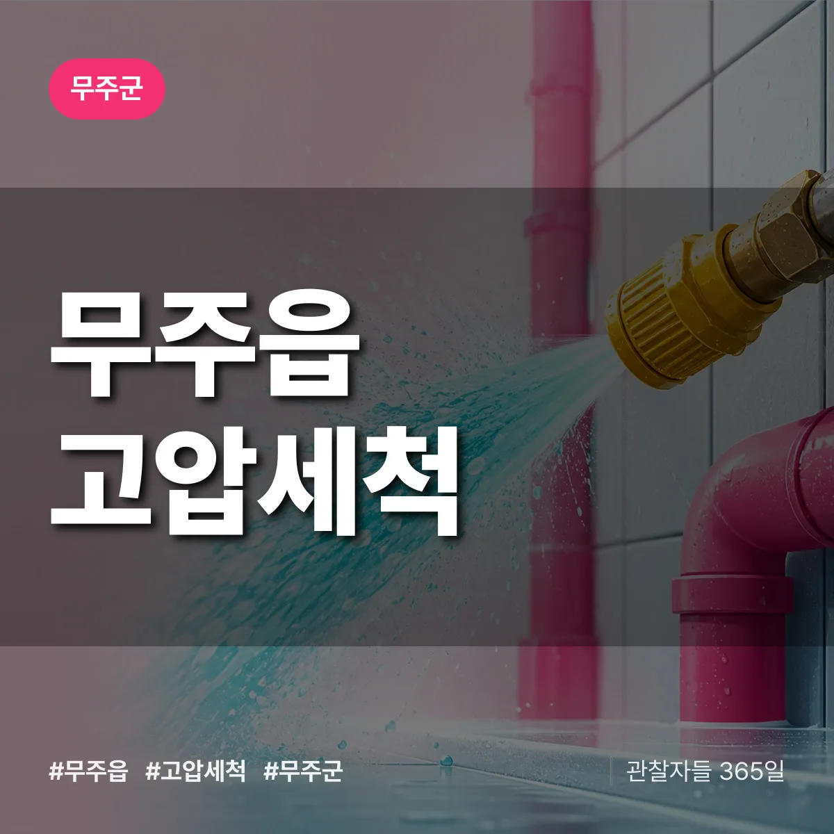 무주읍 고압세척 배너