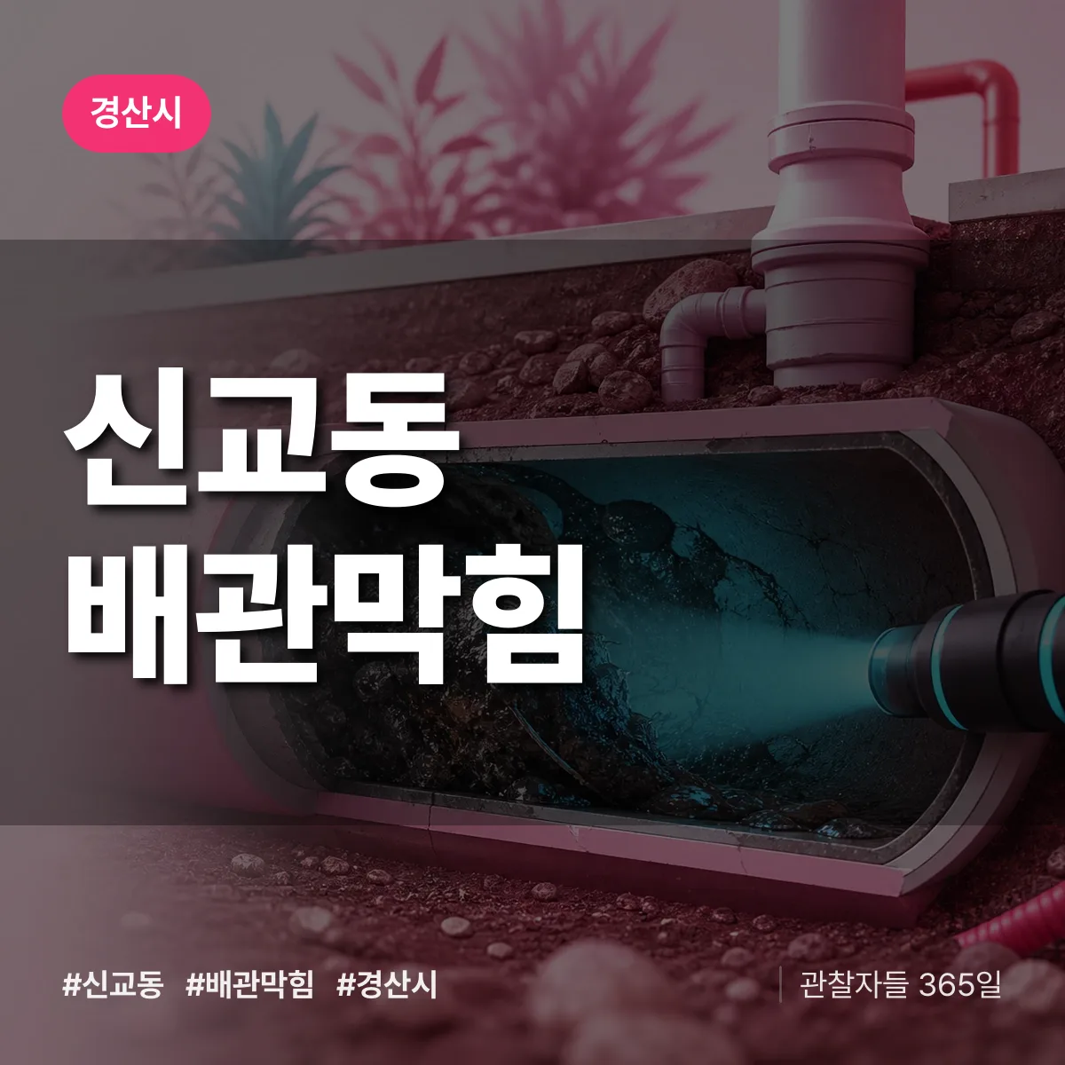 경산시 신교동 배관막힘 상담 배너