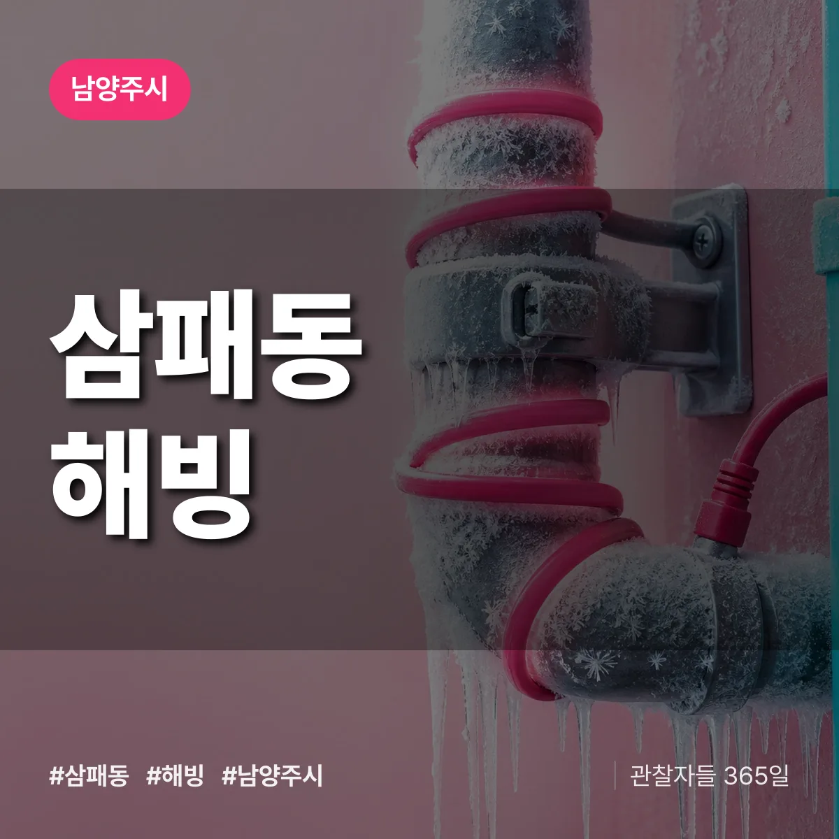 남양주시 삼패동 해빙 상담 배너