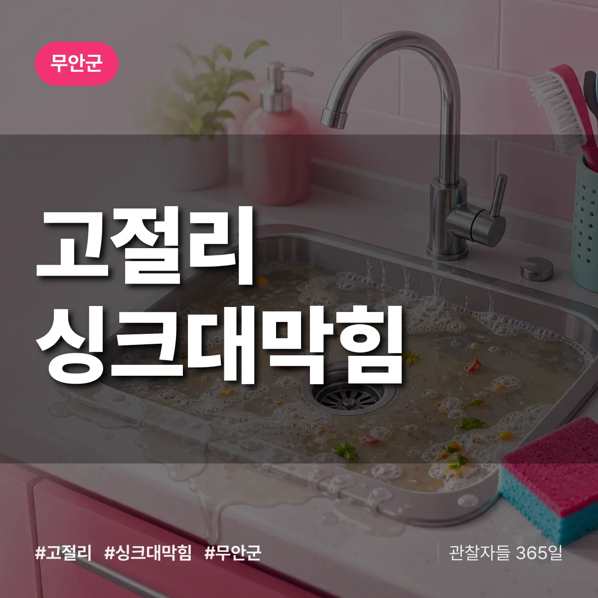 고절리 싱크대막힘 배너