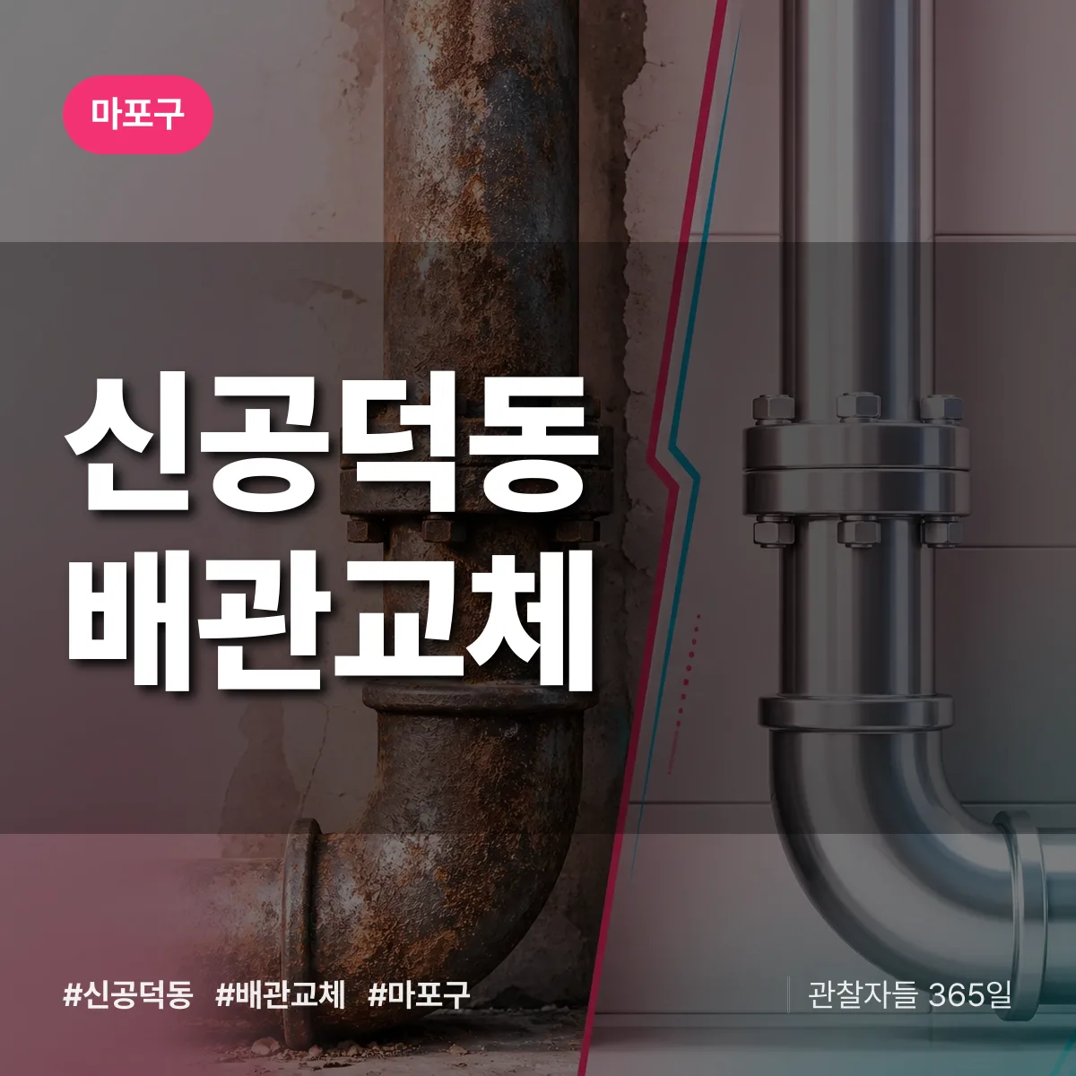 마포구 신공덕동 배관 교체 상담 배너