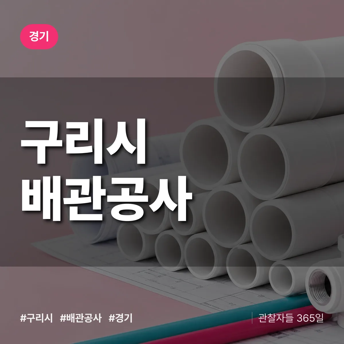 경기 구리시 배관공사 상담 배너