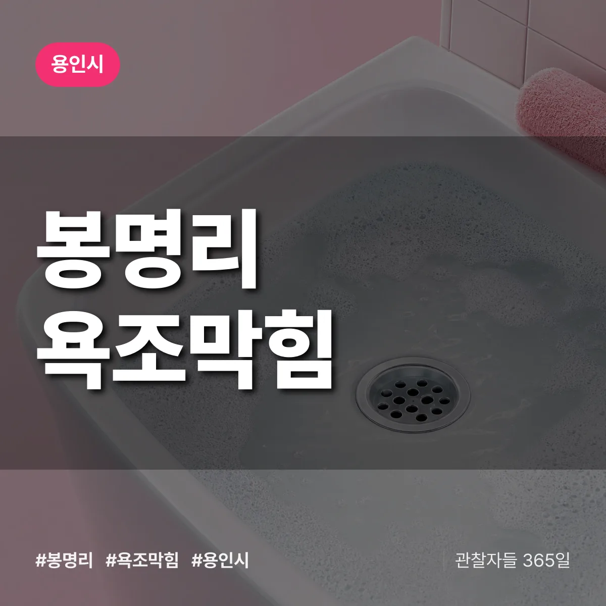 경기 용인시 봉명리 욕조막힘 배너