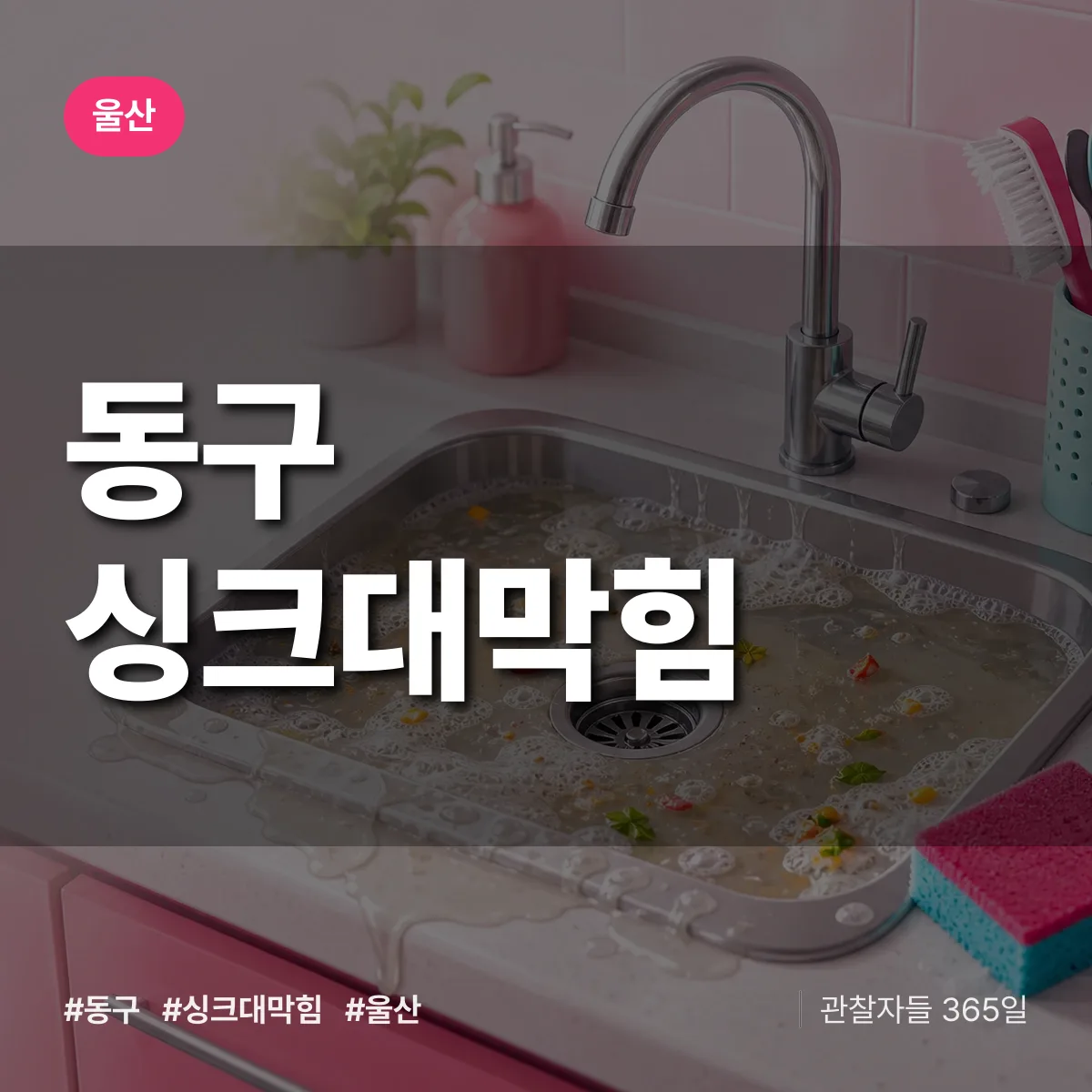 울산 동구 싱크대막힘 상담 배너