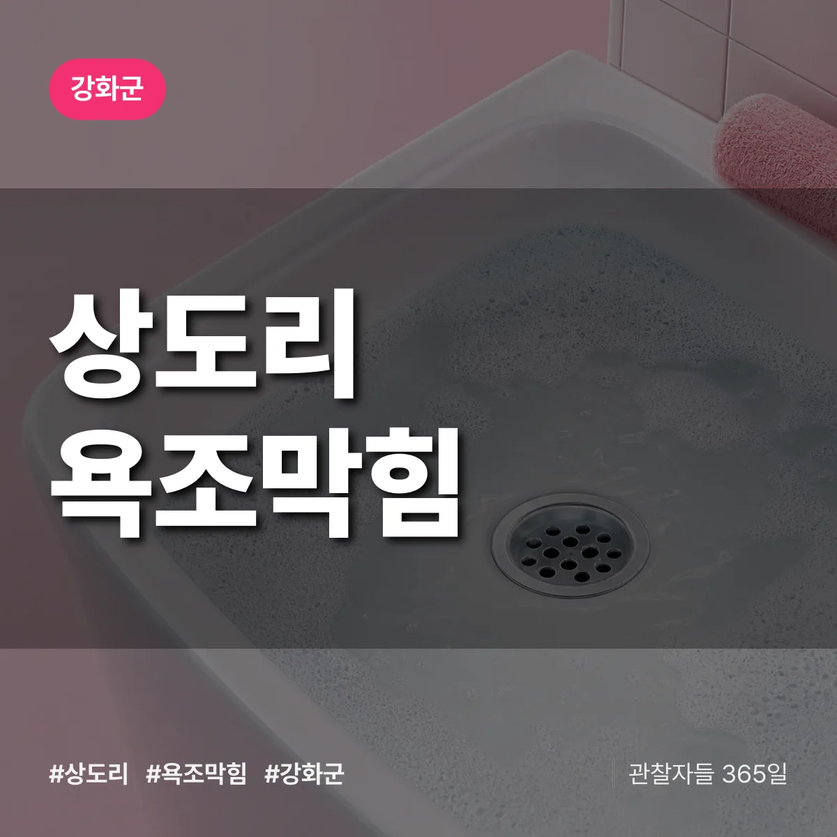 상도리 욕조막힘 배너
