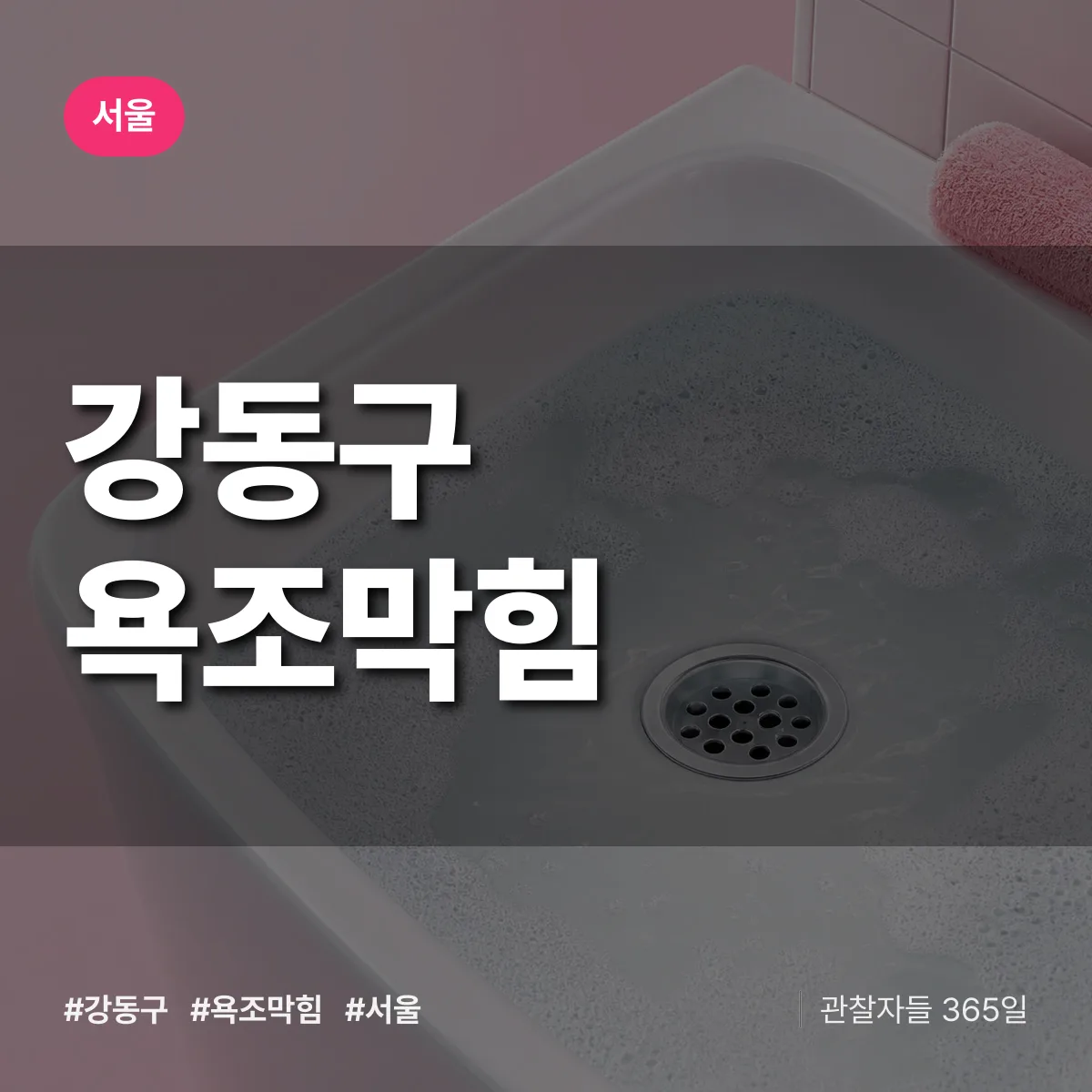 서울 강동구 욕조막힘 상담 배너