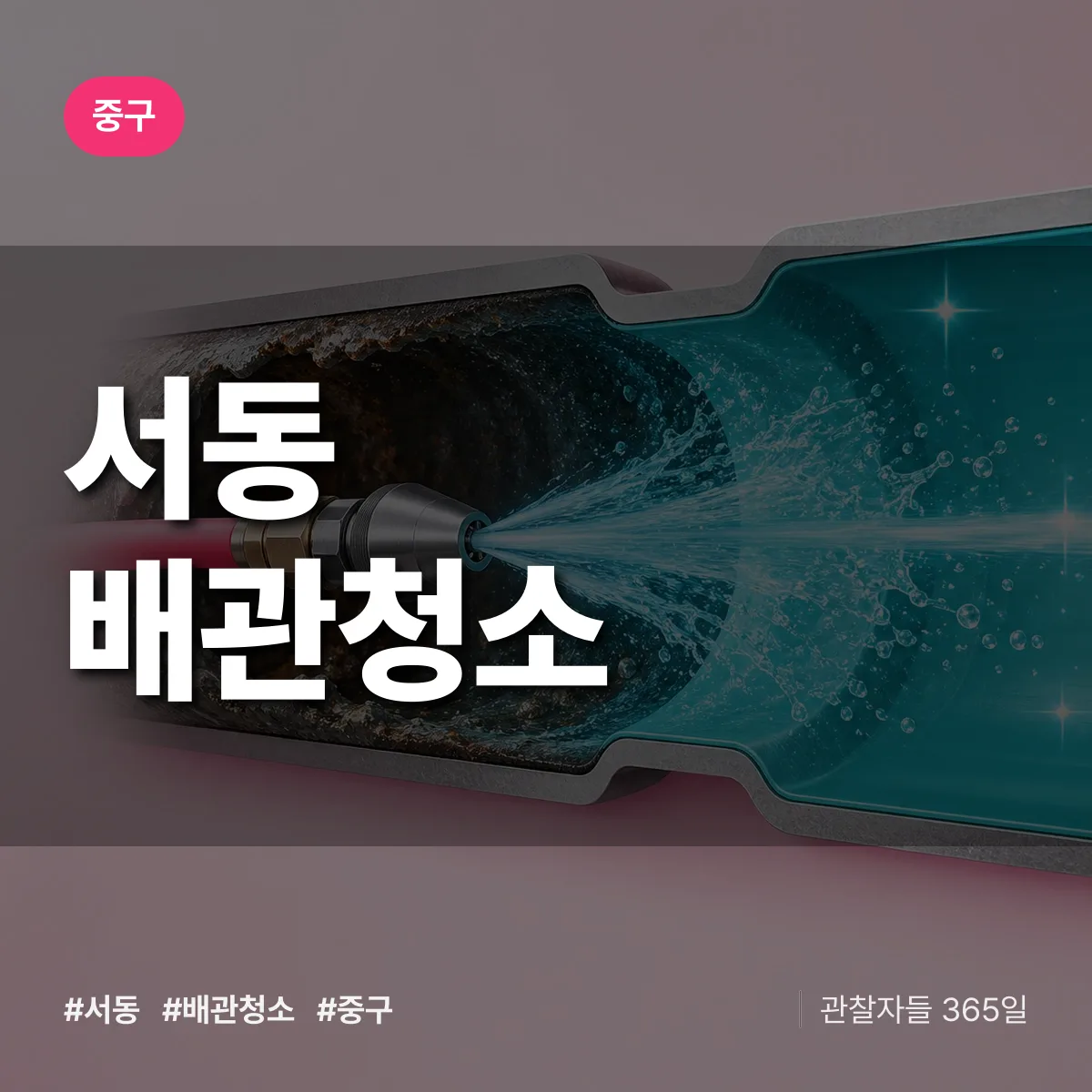 중구 서동 배관청소 상담 배너