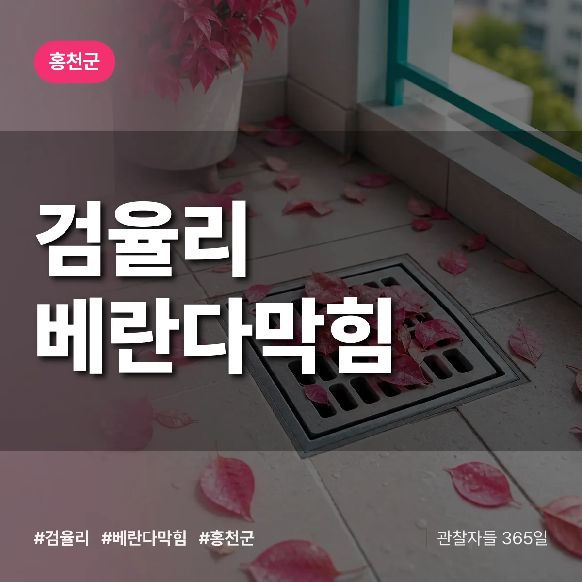 검율리 베란다막힘 배너