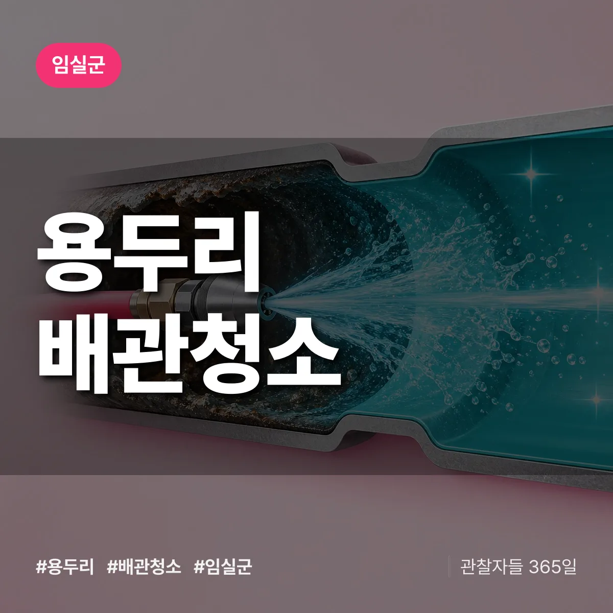 임실군 용두리 배관청소 상담 배너