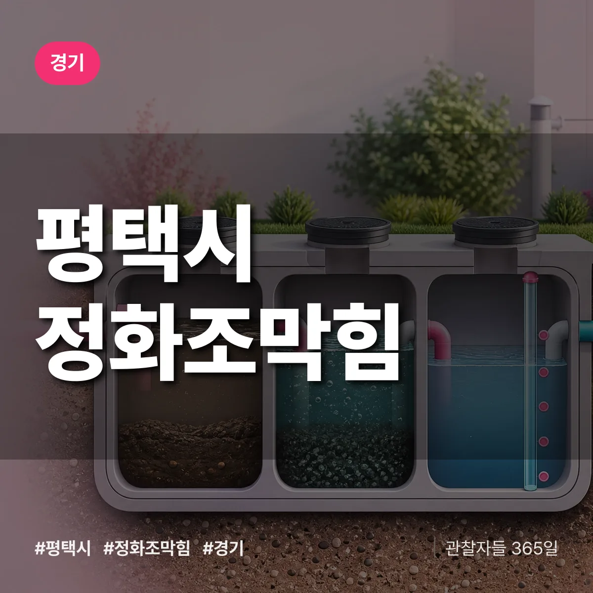 경기 평택시 정화조막힘 상담 배너