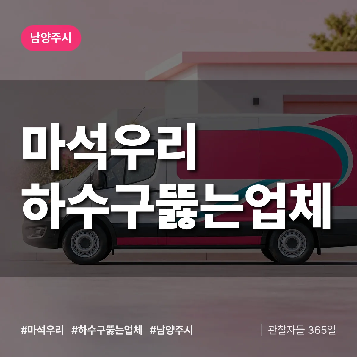 마석우리 하수구뚫는업체 배너
