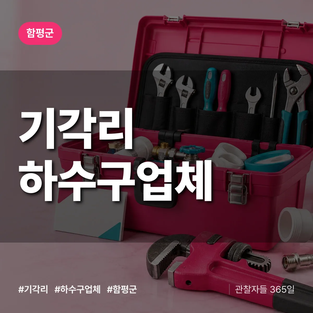 함평군 기각리 하수구업체 상담 배너
