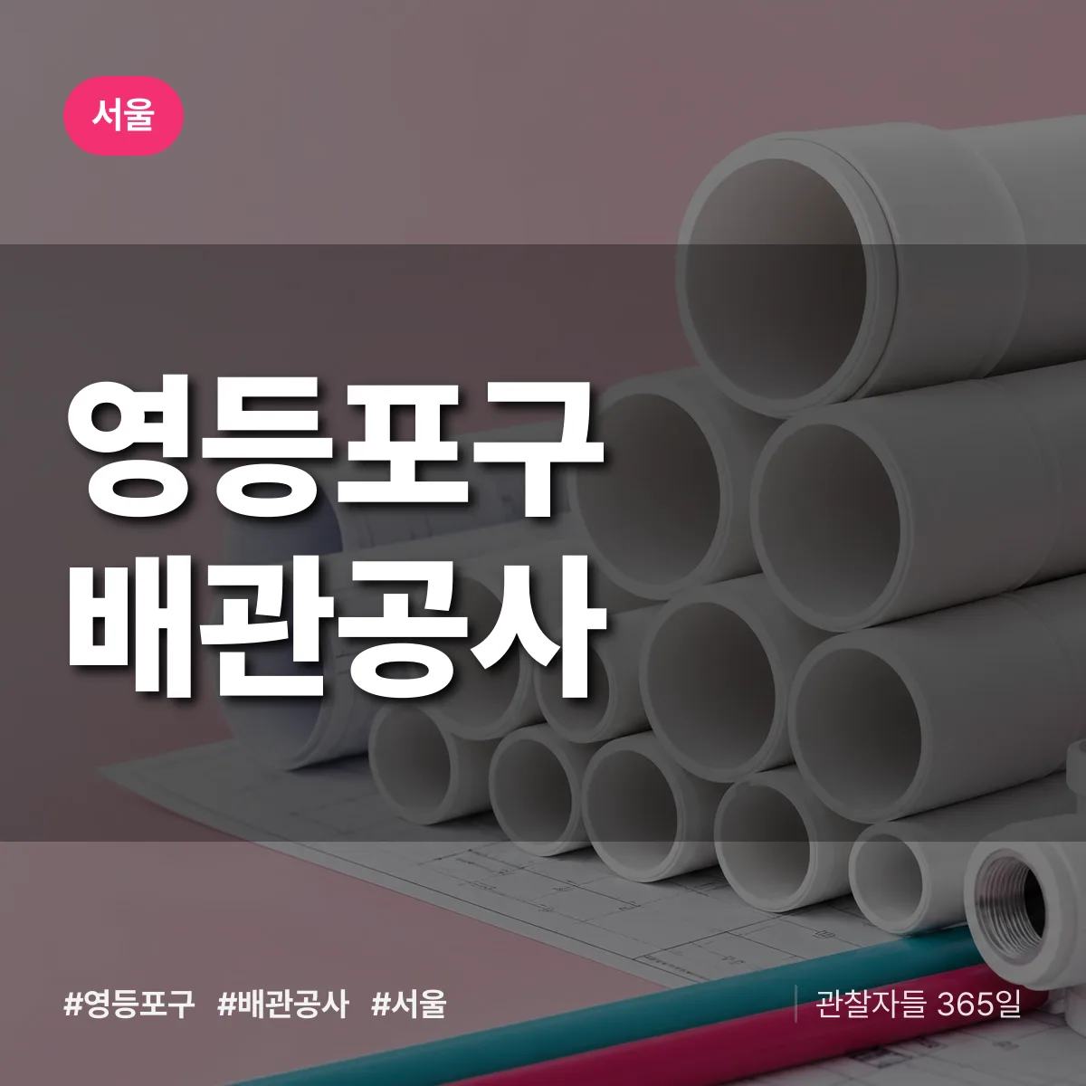 서울 영등포구 배관공사 상담 배너