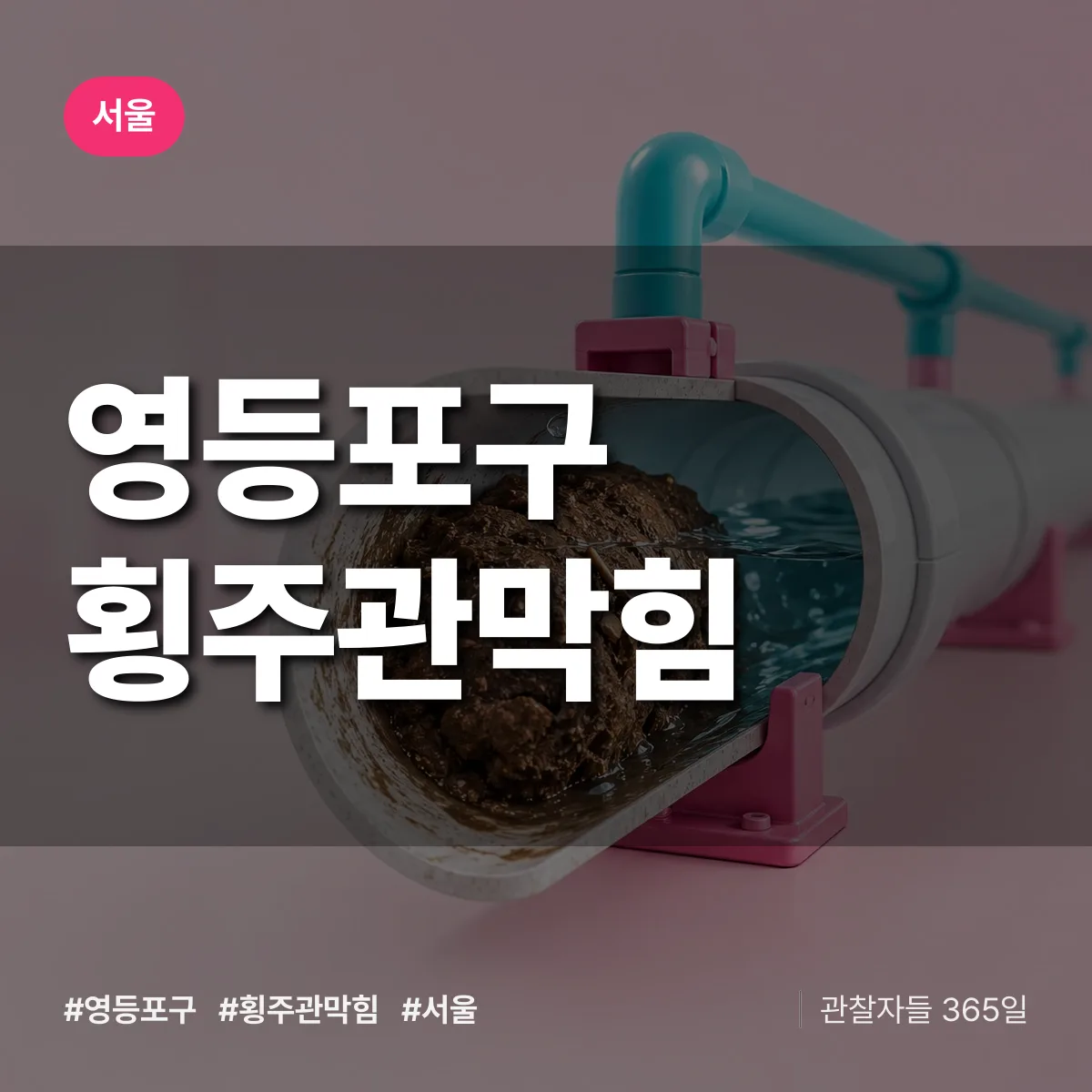 서울 영등포구 횡주관막힘 상담 배너