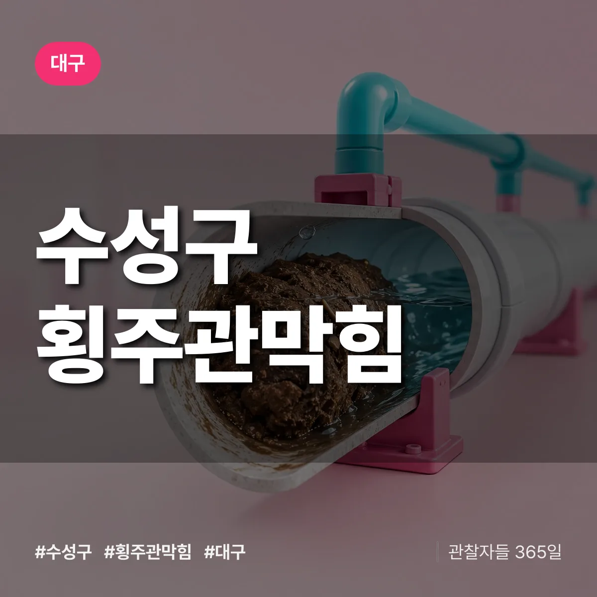 대구 수성구 횡주관막힘 상담 배너
