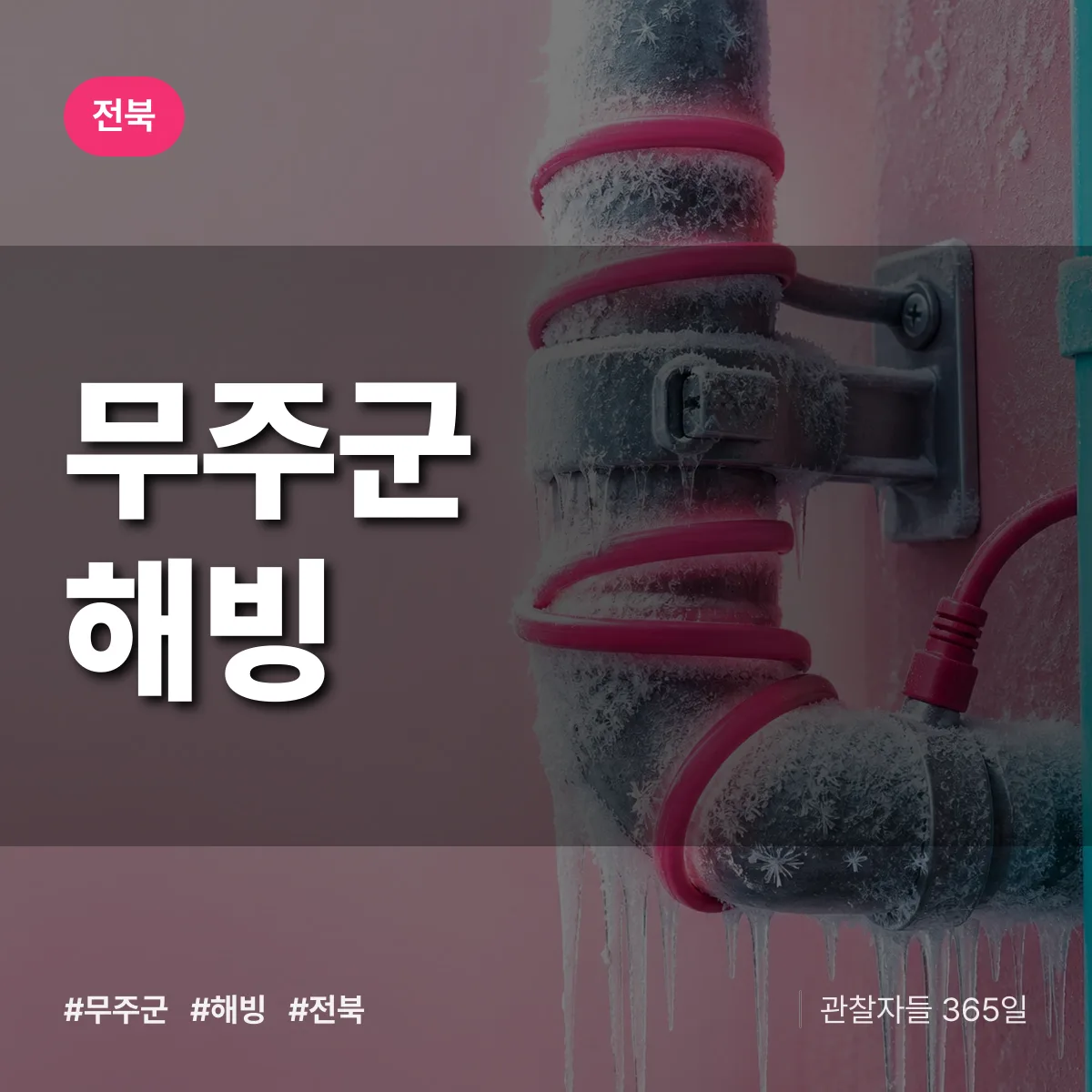 전북 무주군 해빙 배너