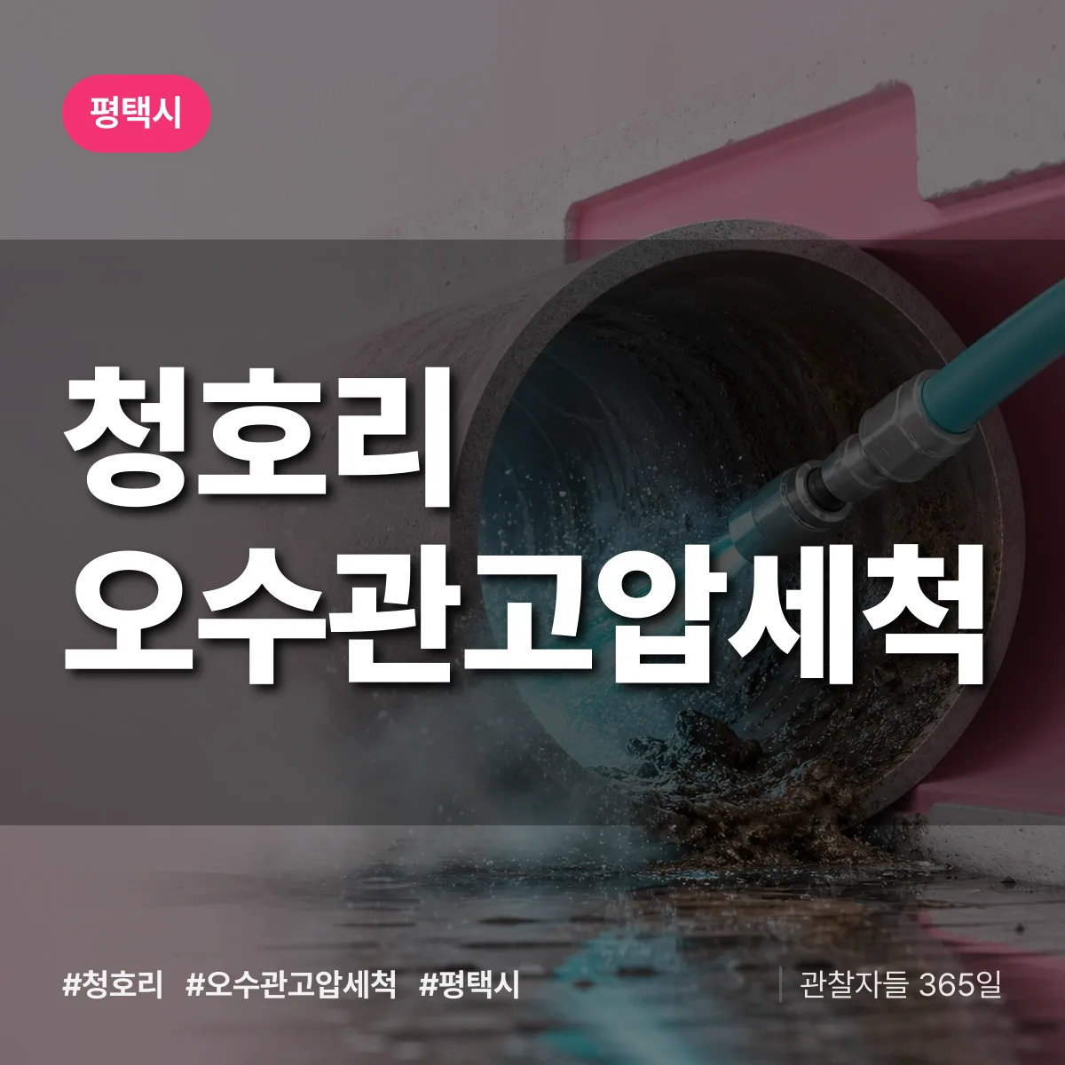 경기 평택시 청호리 오수관고압세척 배너