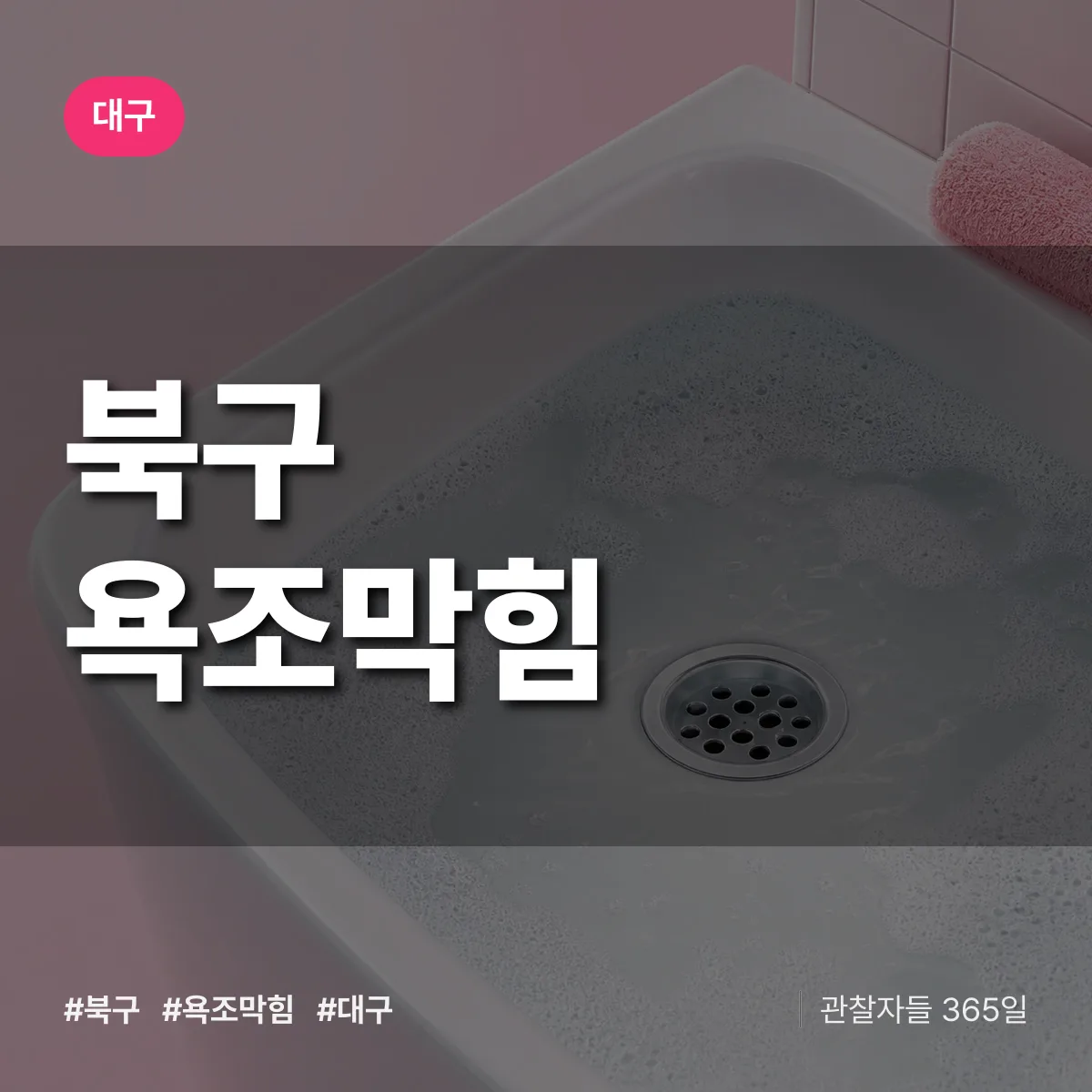 대구 북구 욕조막힘 상담 배너