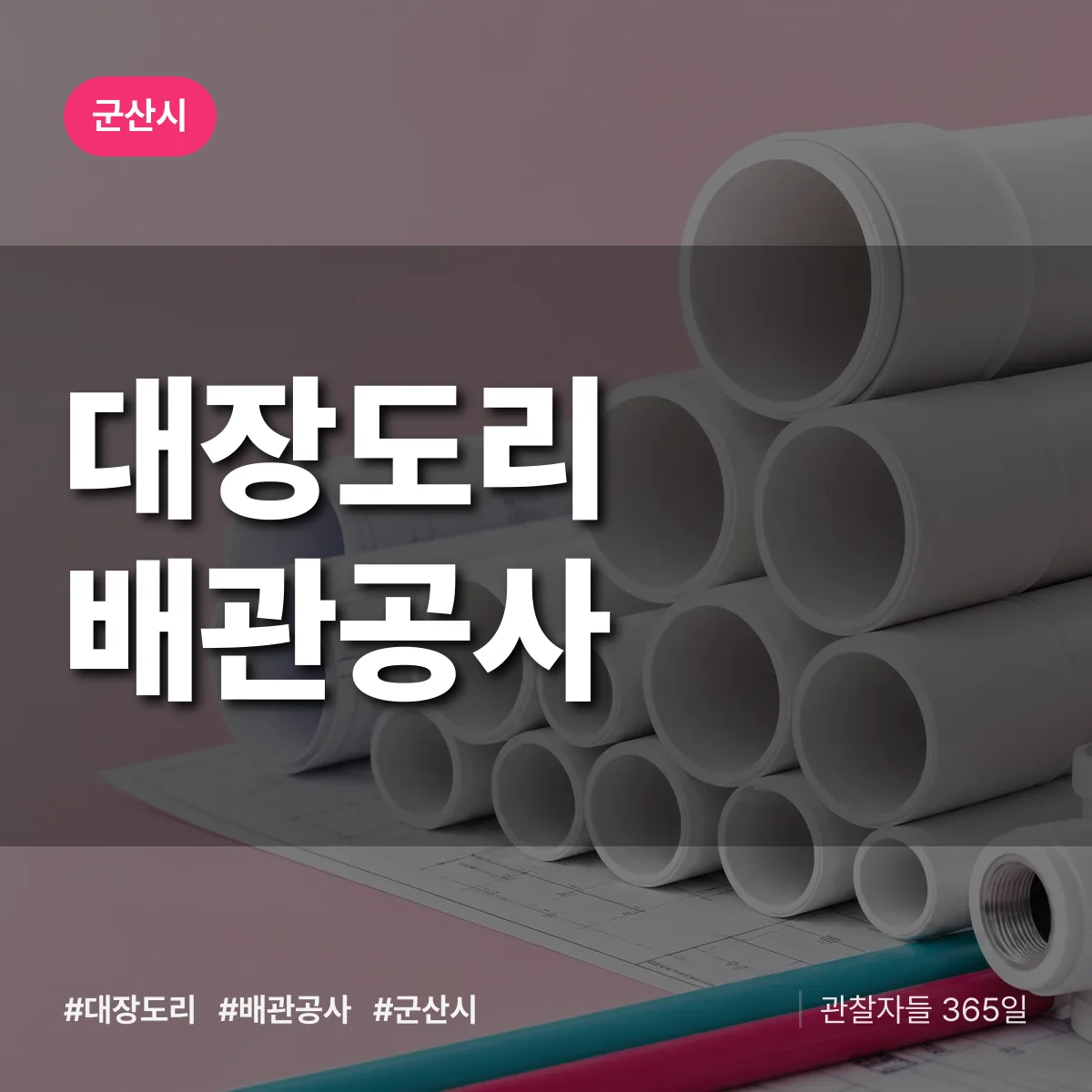 군산시 대장도리 배관공사 상담 배너