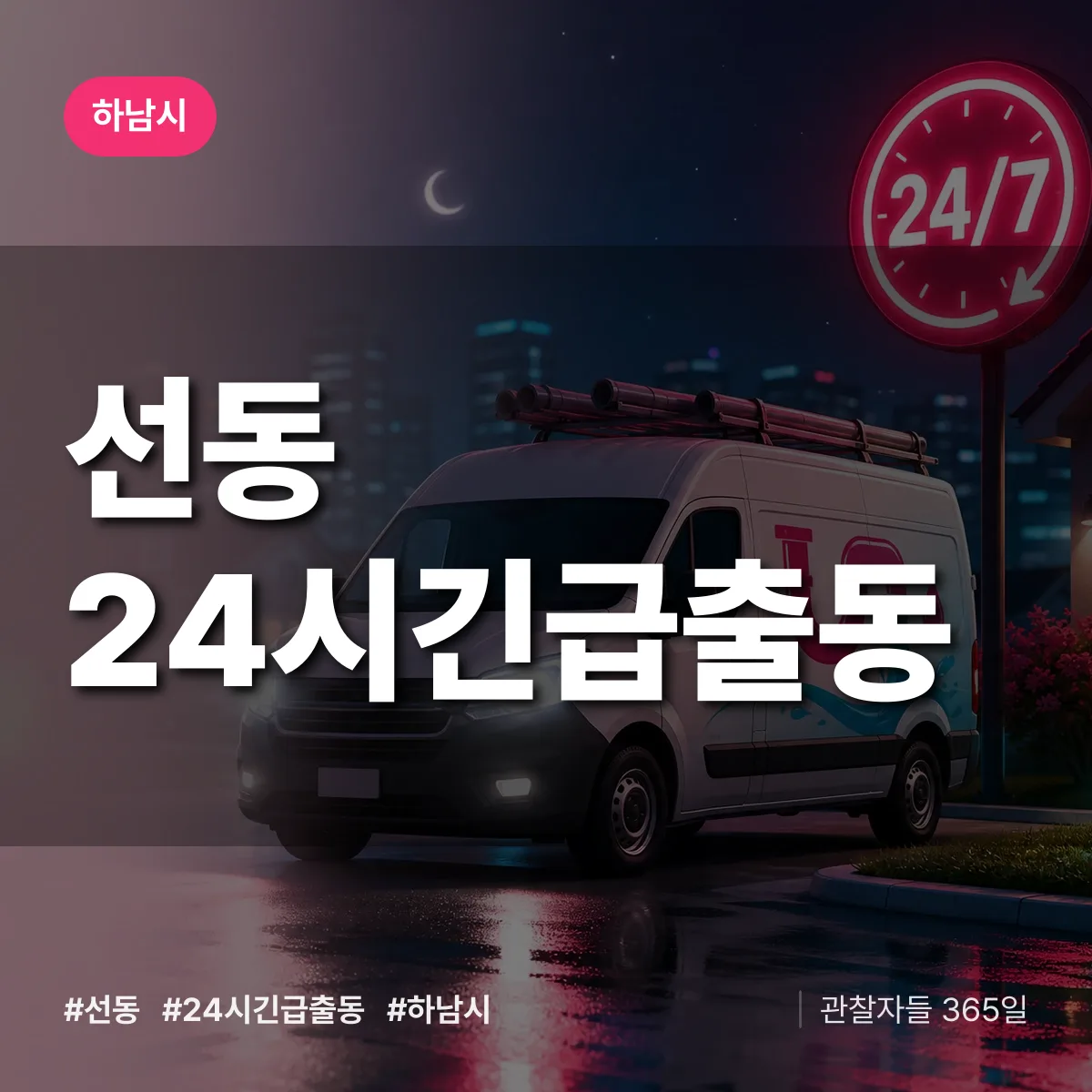 선동 야간·휴일 상담 배너