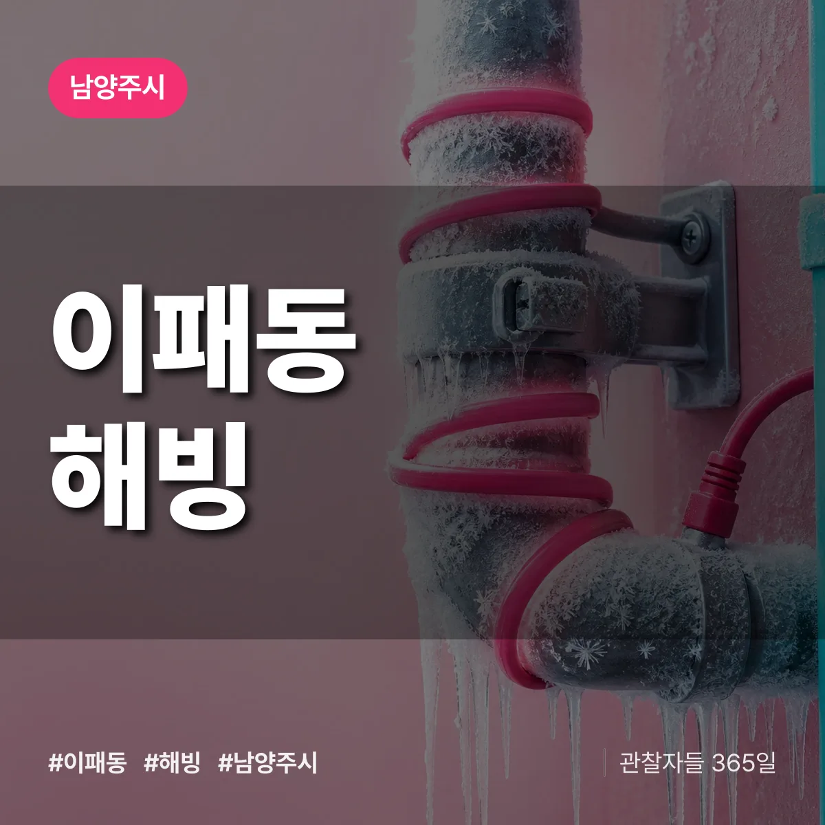 이패동 해빙 배너