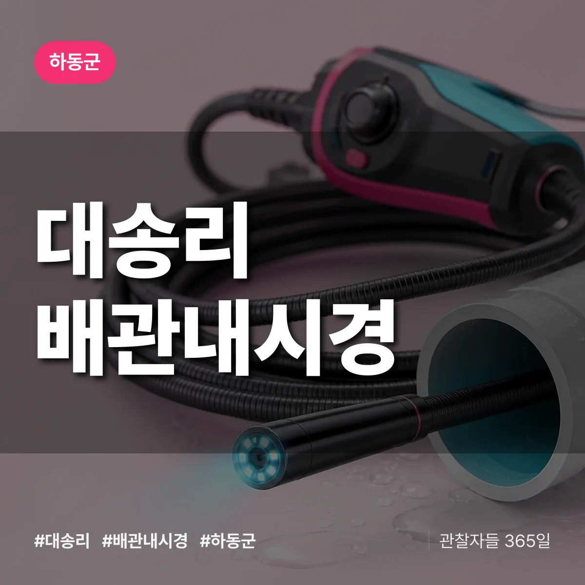 경남 하동군 대송리 배관내시경 배너