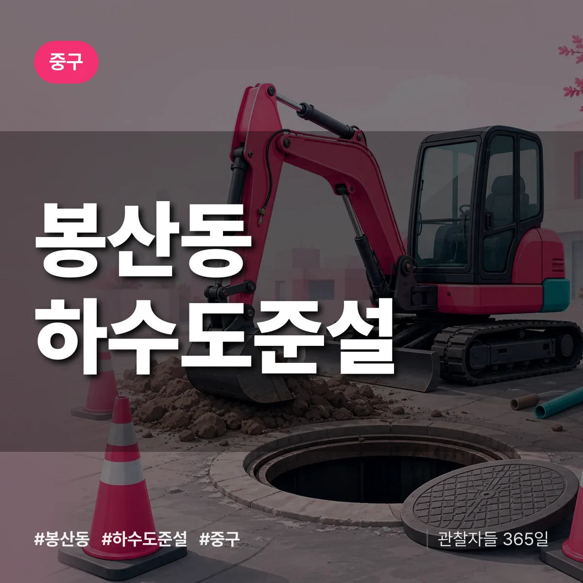 중구 봉산동 하수도 준설 상담 배너