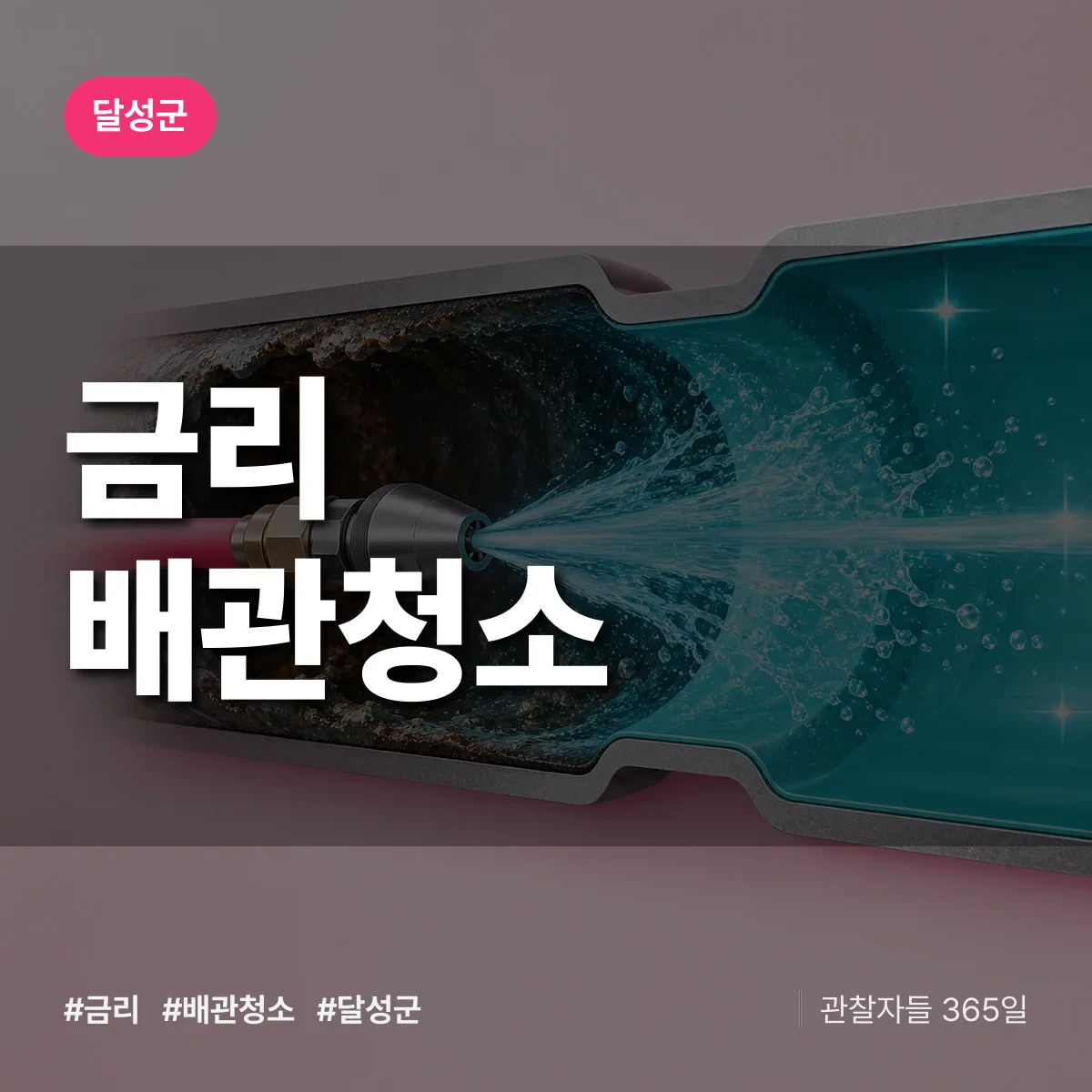 달성군 금리 배관청소 상담 배너