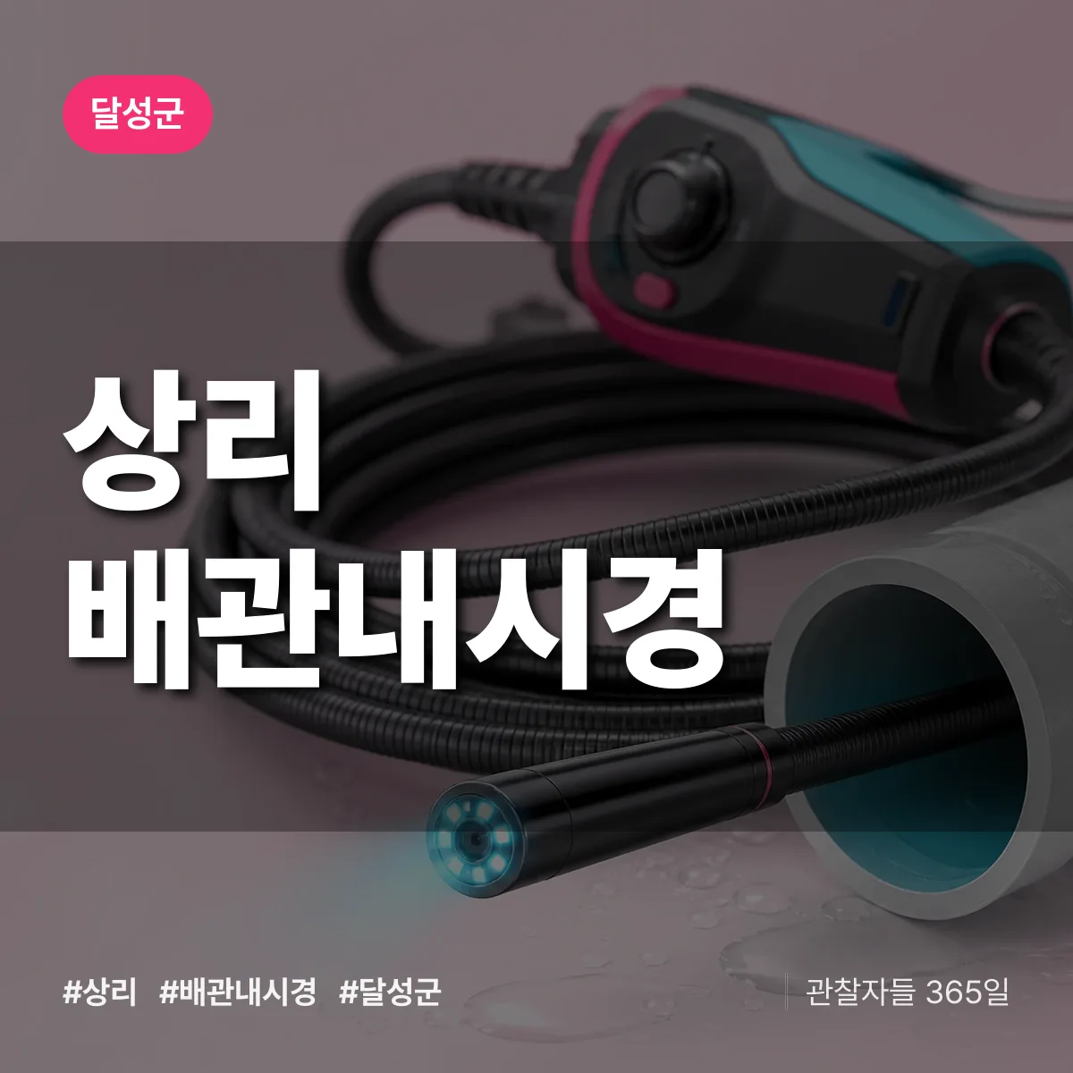 대구 달성군 상리 배관내시경 배너
