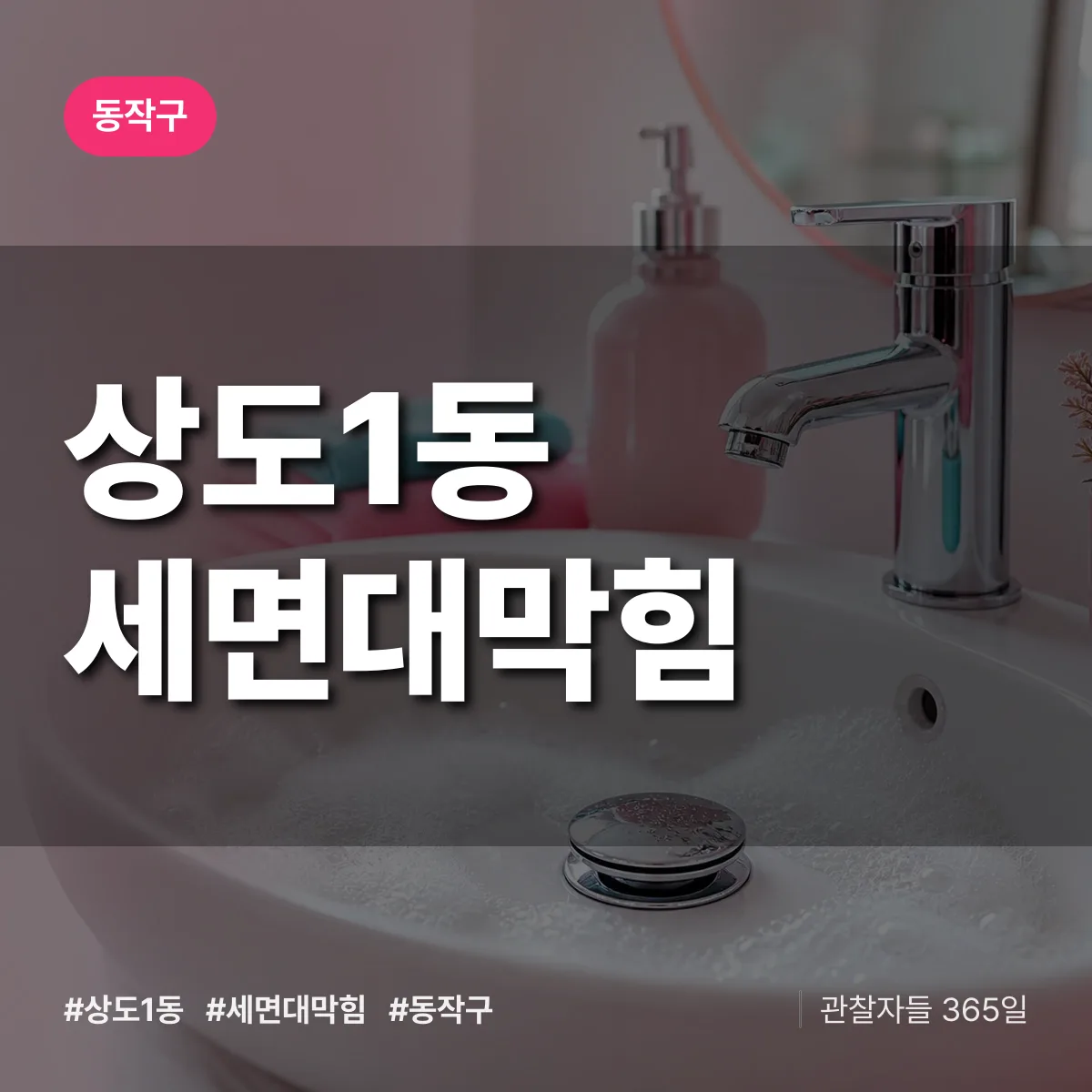 상도1동 세면대막힘 배너