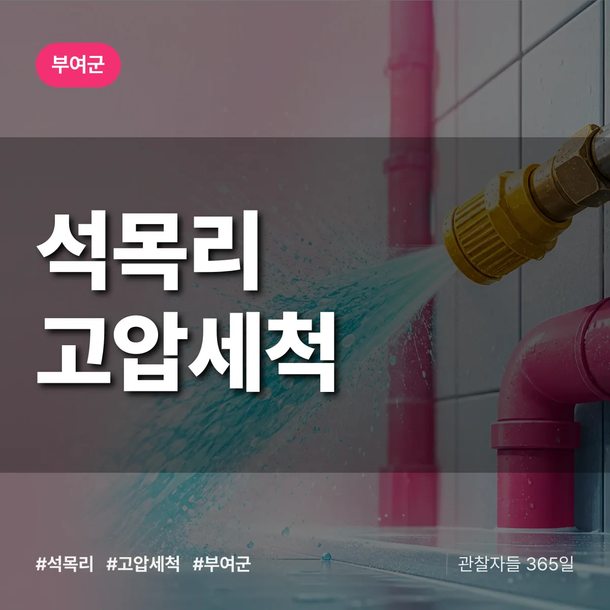 석목리 고압세척 배너