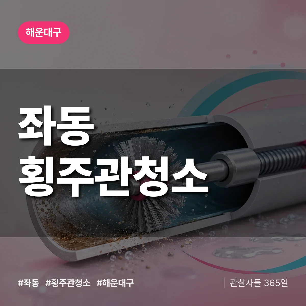 해운대구 좌동 횡주관청소 상담 배너
