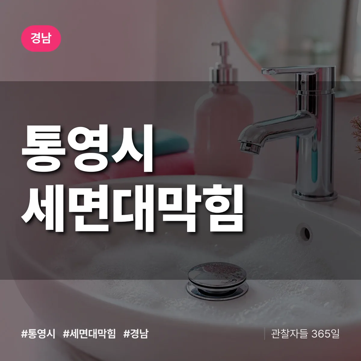 경남 통영시 세면대막힘 배너