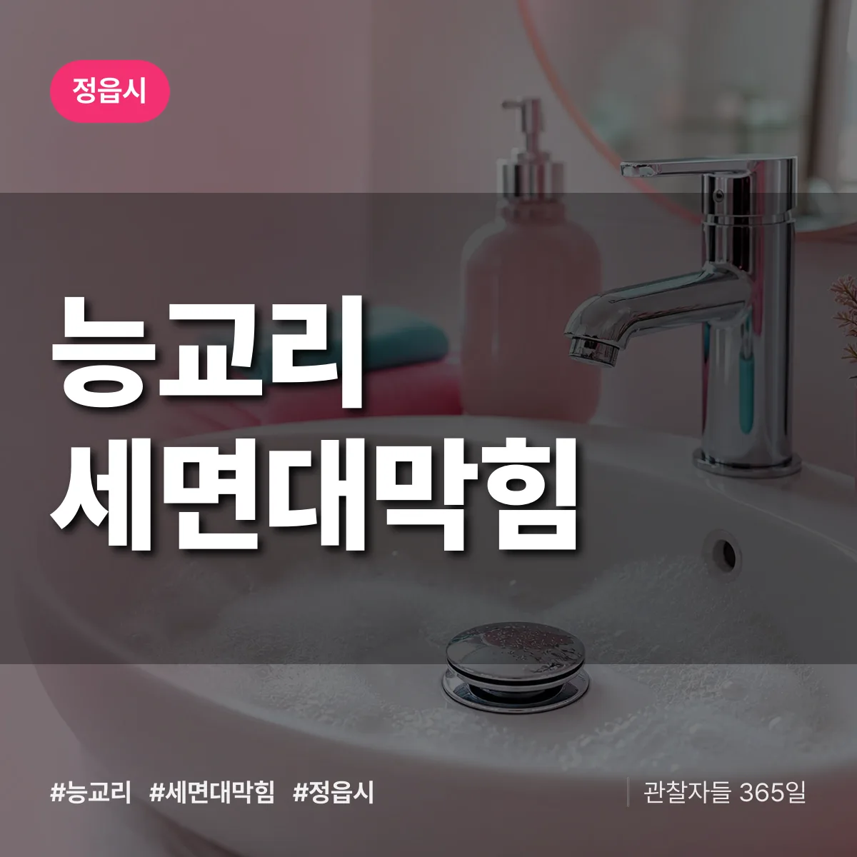 능교리 세면대막힘 배너