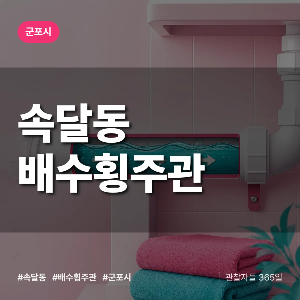 군포시 속달동 배수횡주관 상담 배너
