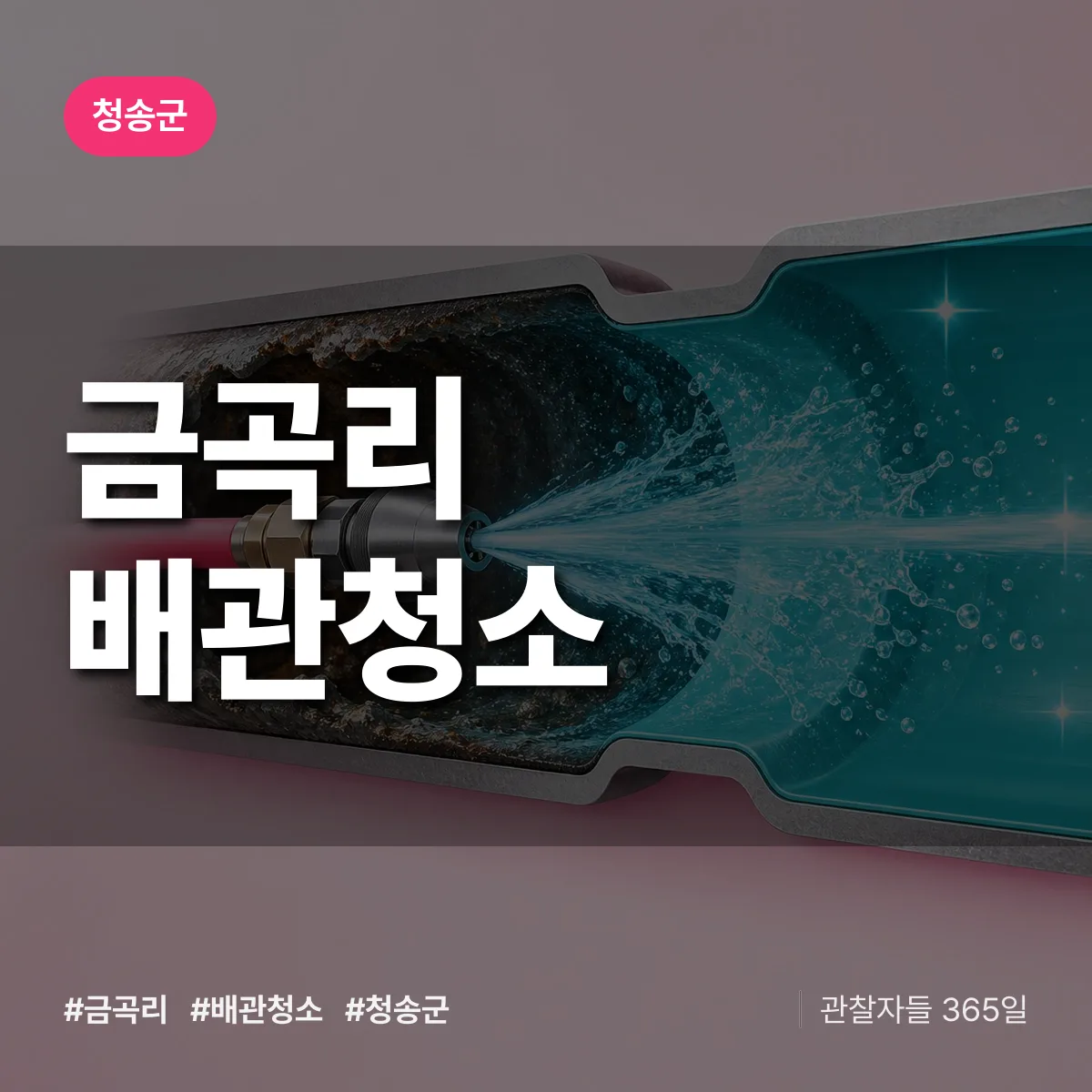 청송군 금곡리 배관청소 상담 배너