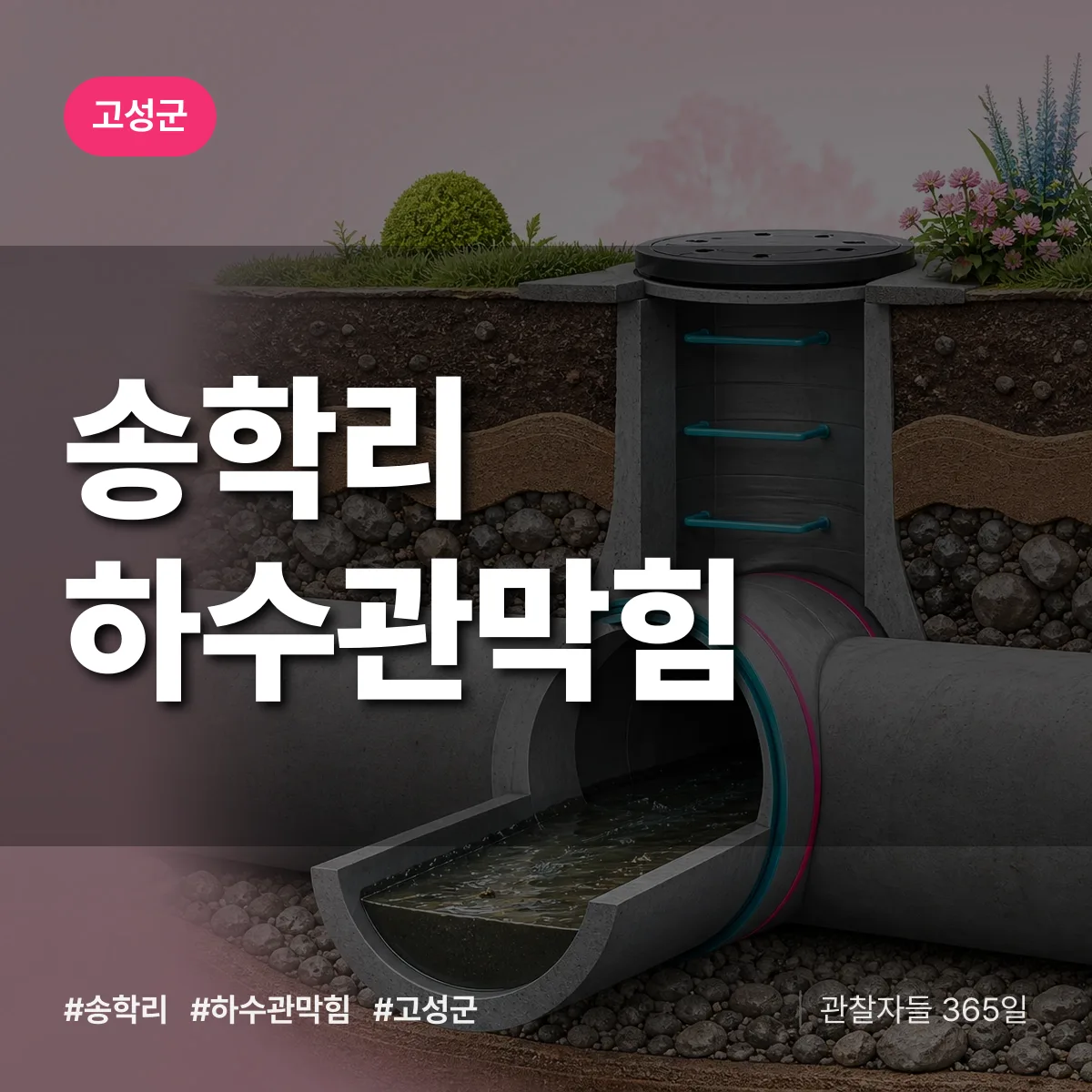 송학리 하수관막힘 배너